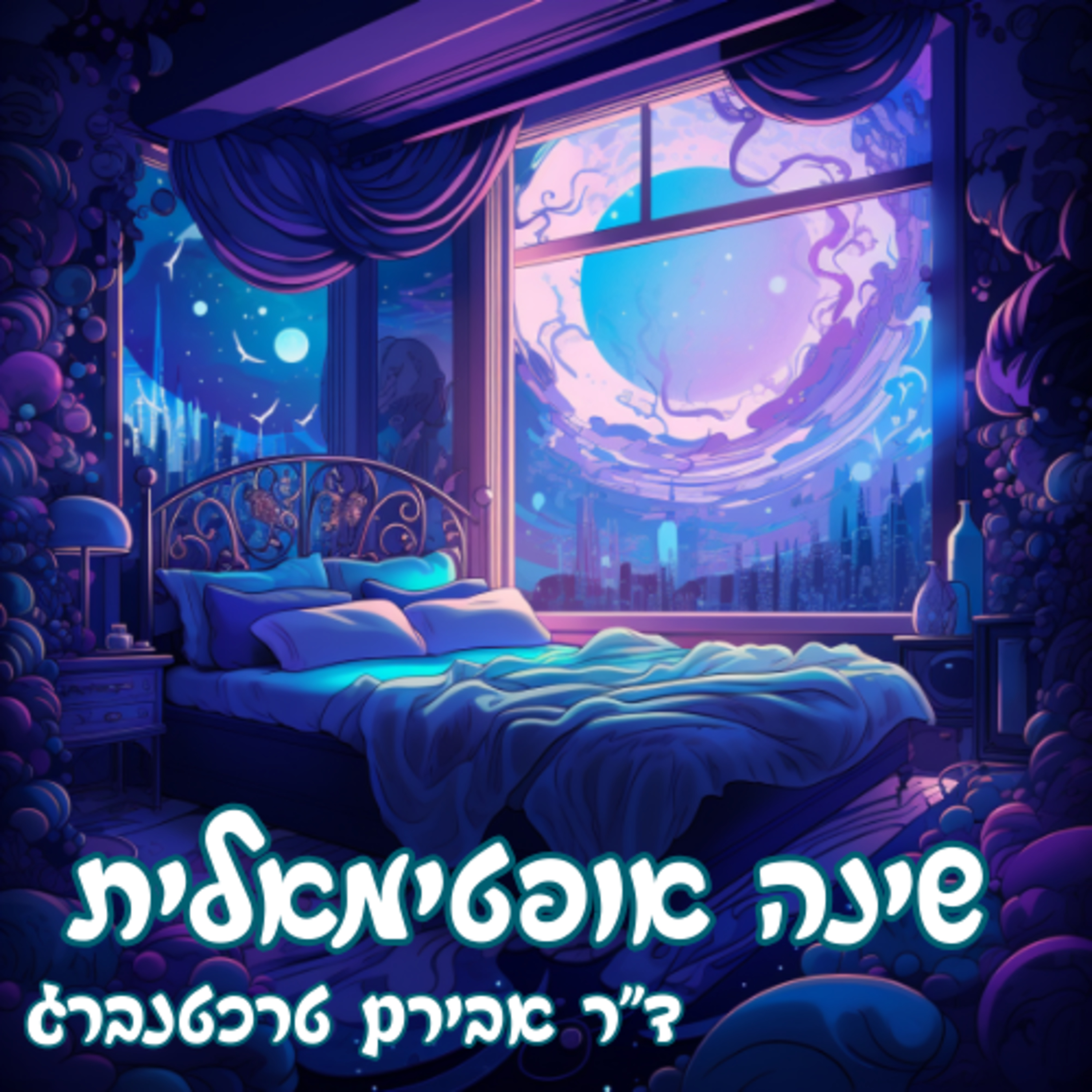 פרק 14 - כיצד ליצור סביבת שינה מושלמת לשנת לילה איכותית episode artwork