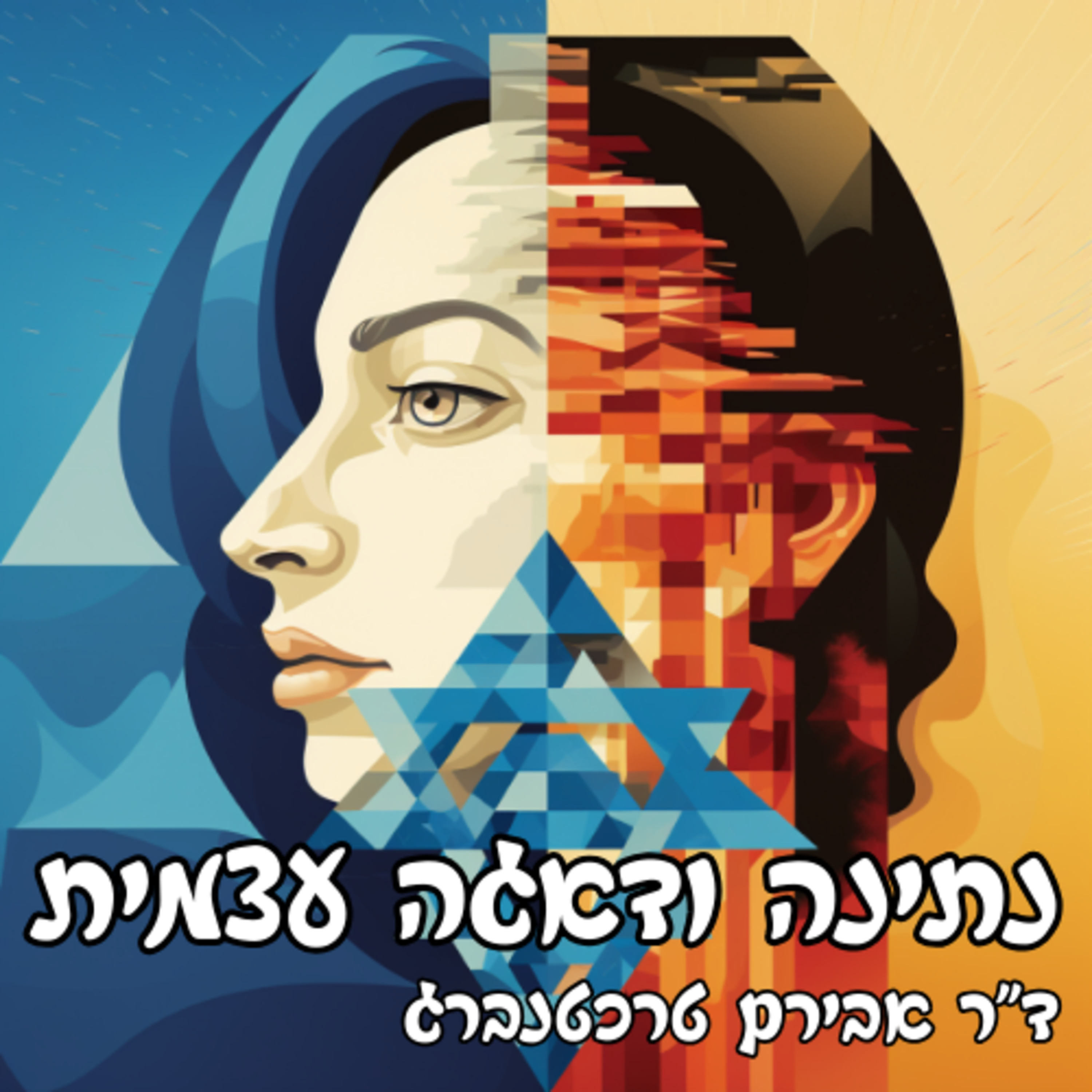 פרק 16 - לוקחים רגע לאיזון בין דאגה עצמית לדאגה לאחר episode artwork