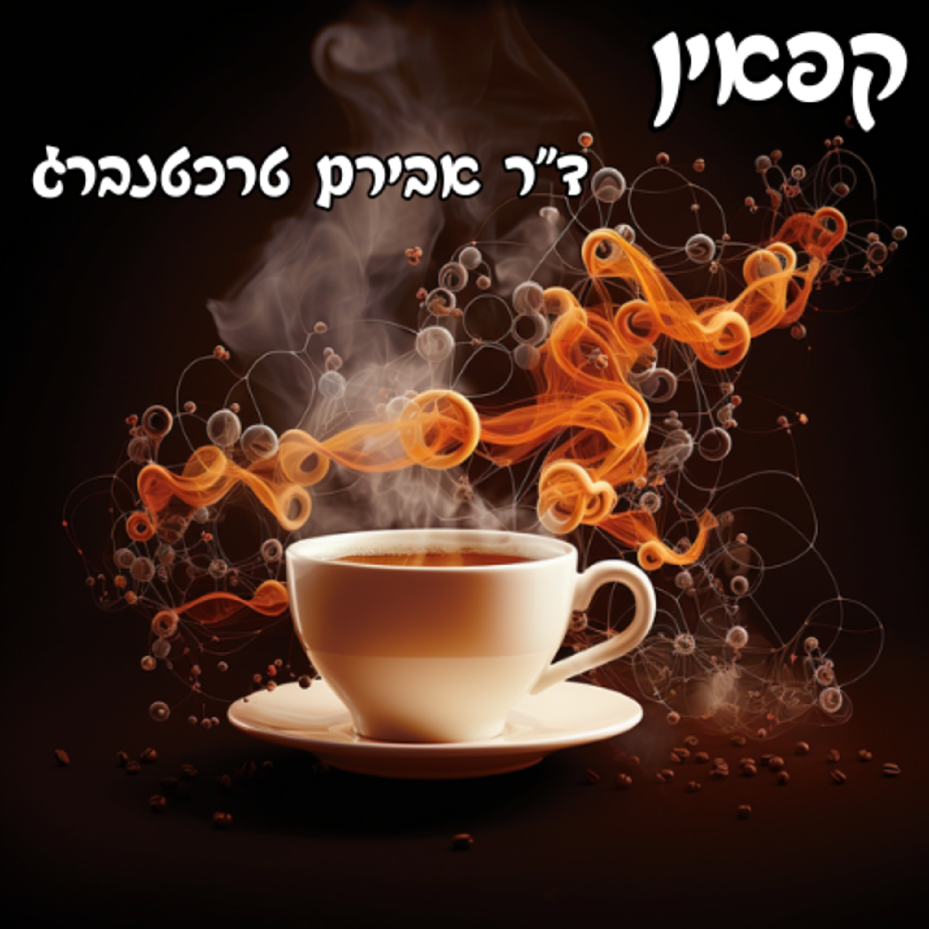 פרק 17 - כיצד קפאין משפיע עלינו לטוב ולרע episode artwork