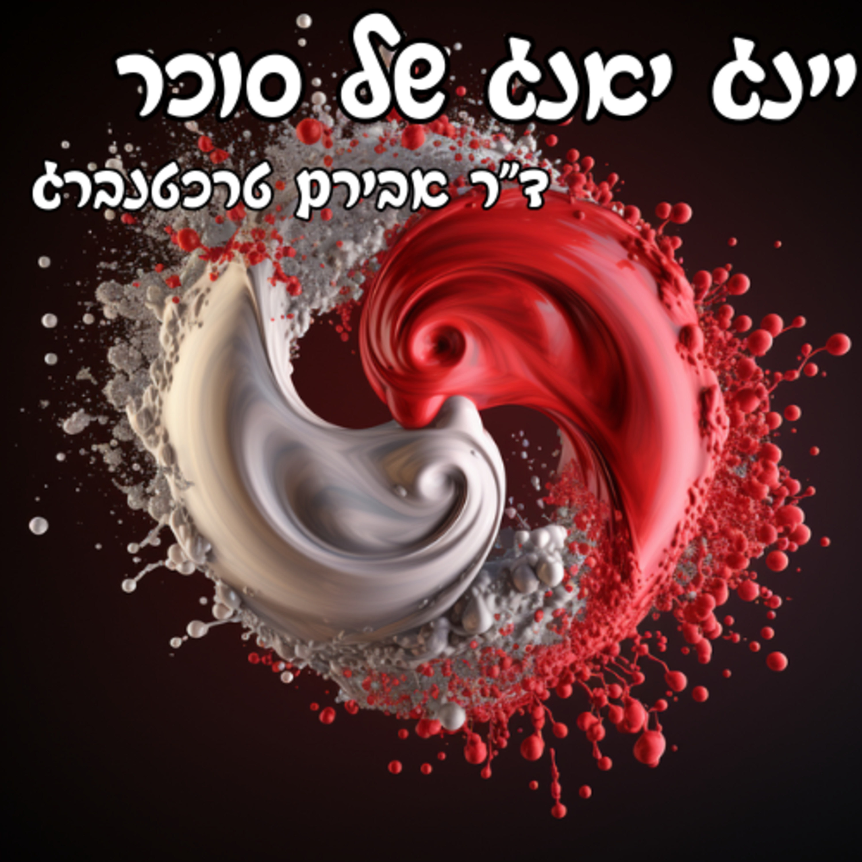 פרק 18 - איך שומרים על איזון גלוקוז בדם ולמה episode artwork