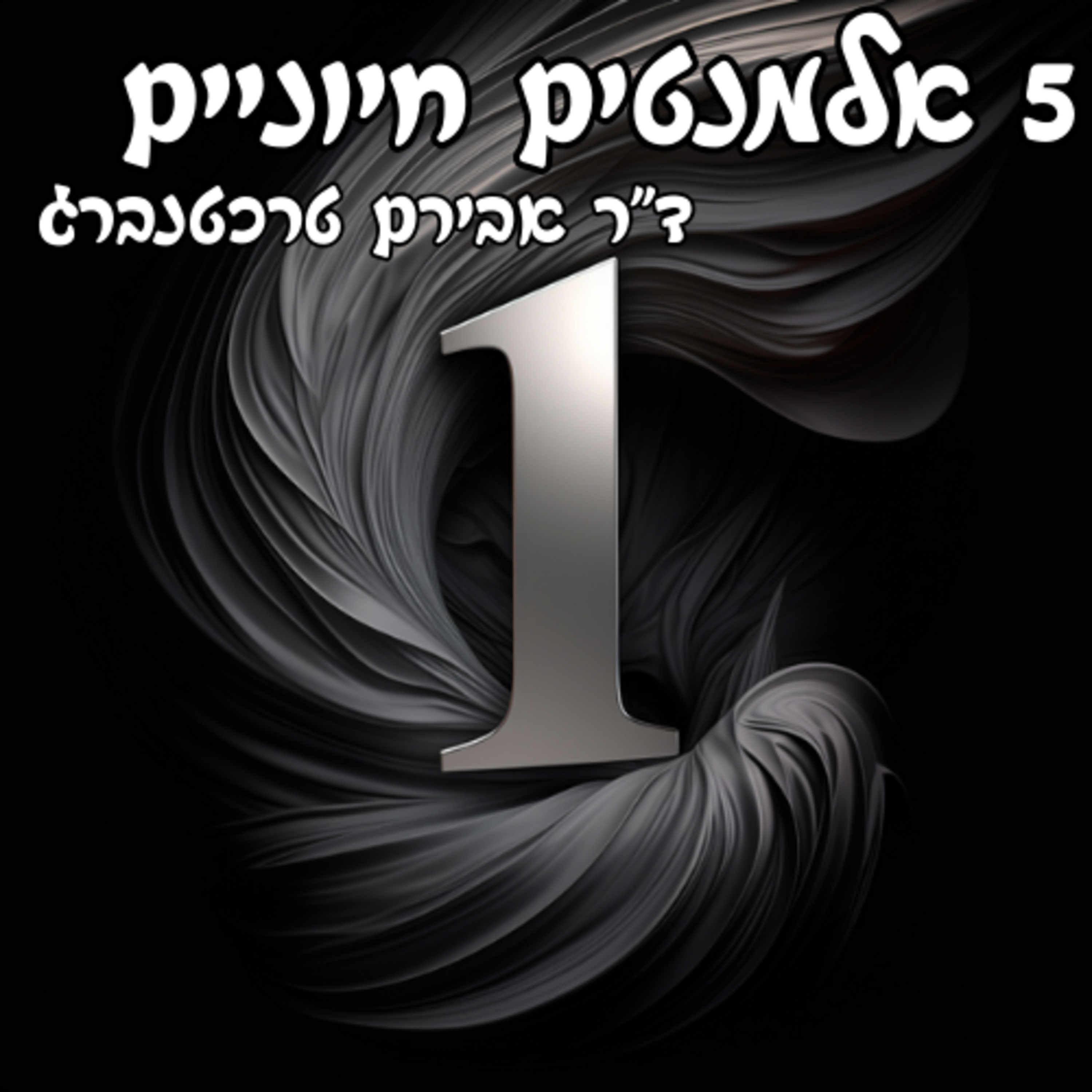  מצעד 5 האלמנטים החיוניים לבריאות מייטבית 1# episode artwork