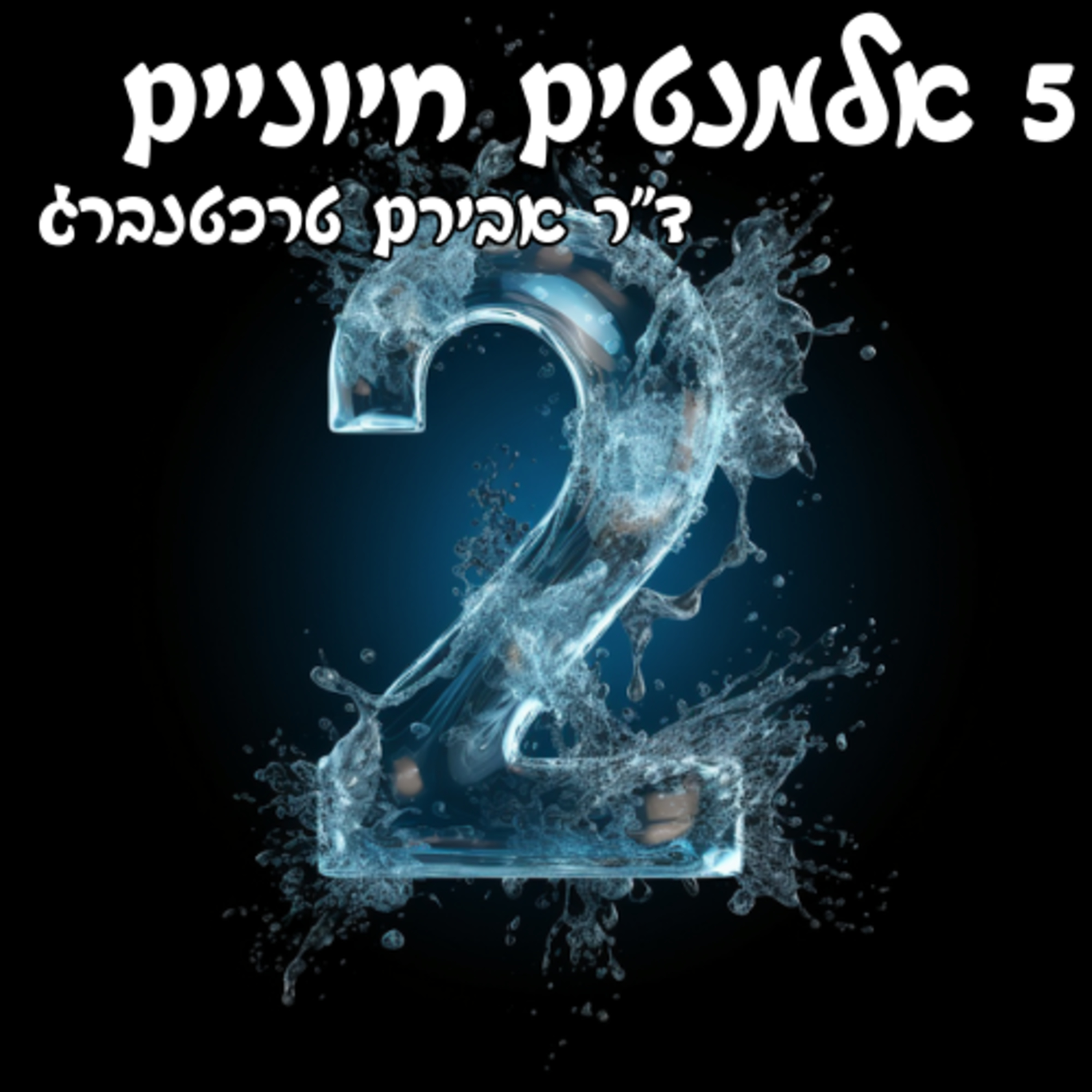  מצעד 5 האלמנטים החיוניים לבריאות מייטבית 2# episode artwork