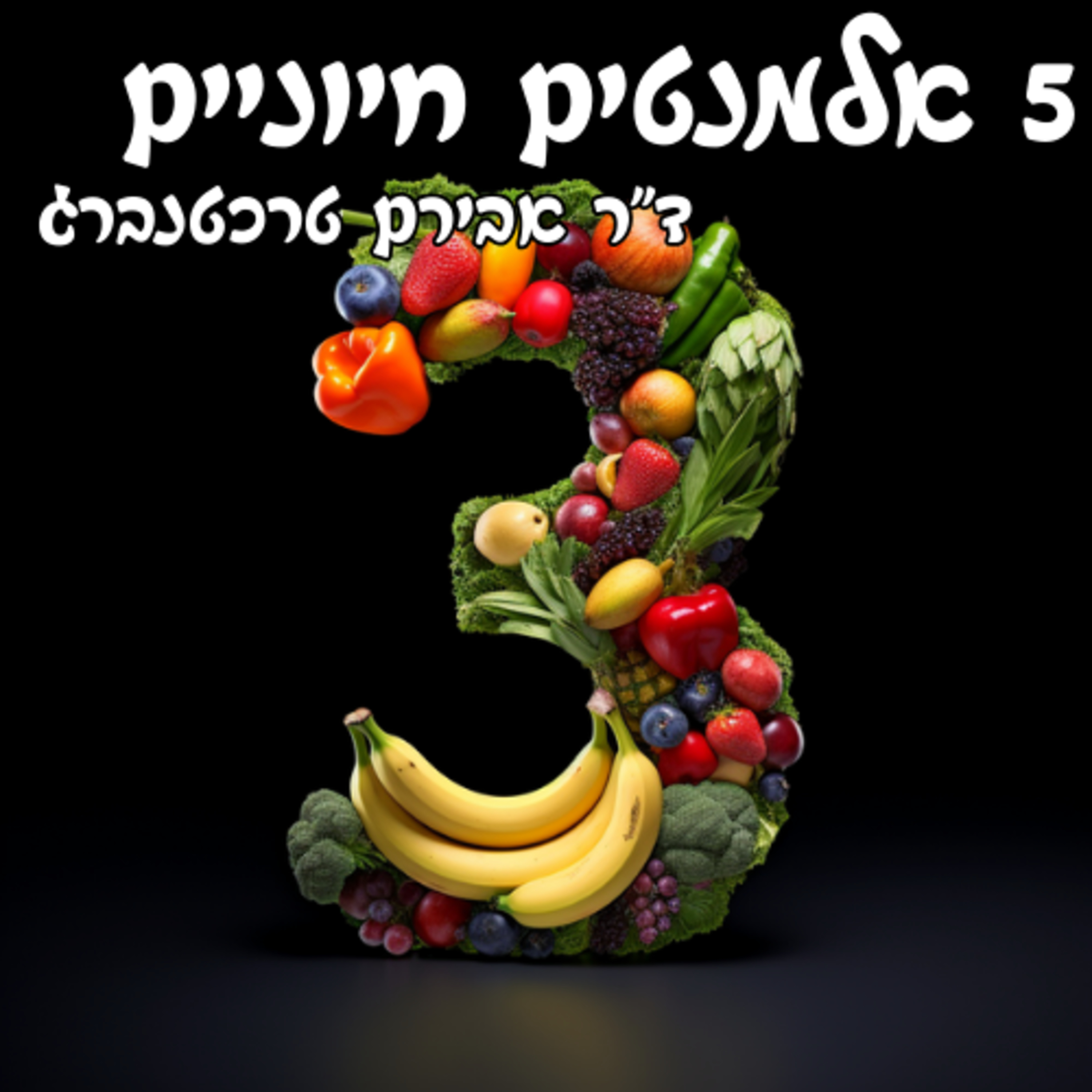  מצעד 5 האלמנטים החיוניים לבריאות מייטבית 3# episode artwork