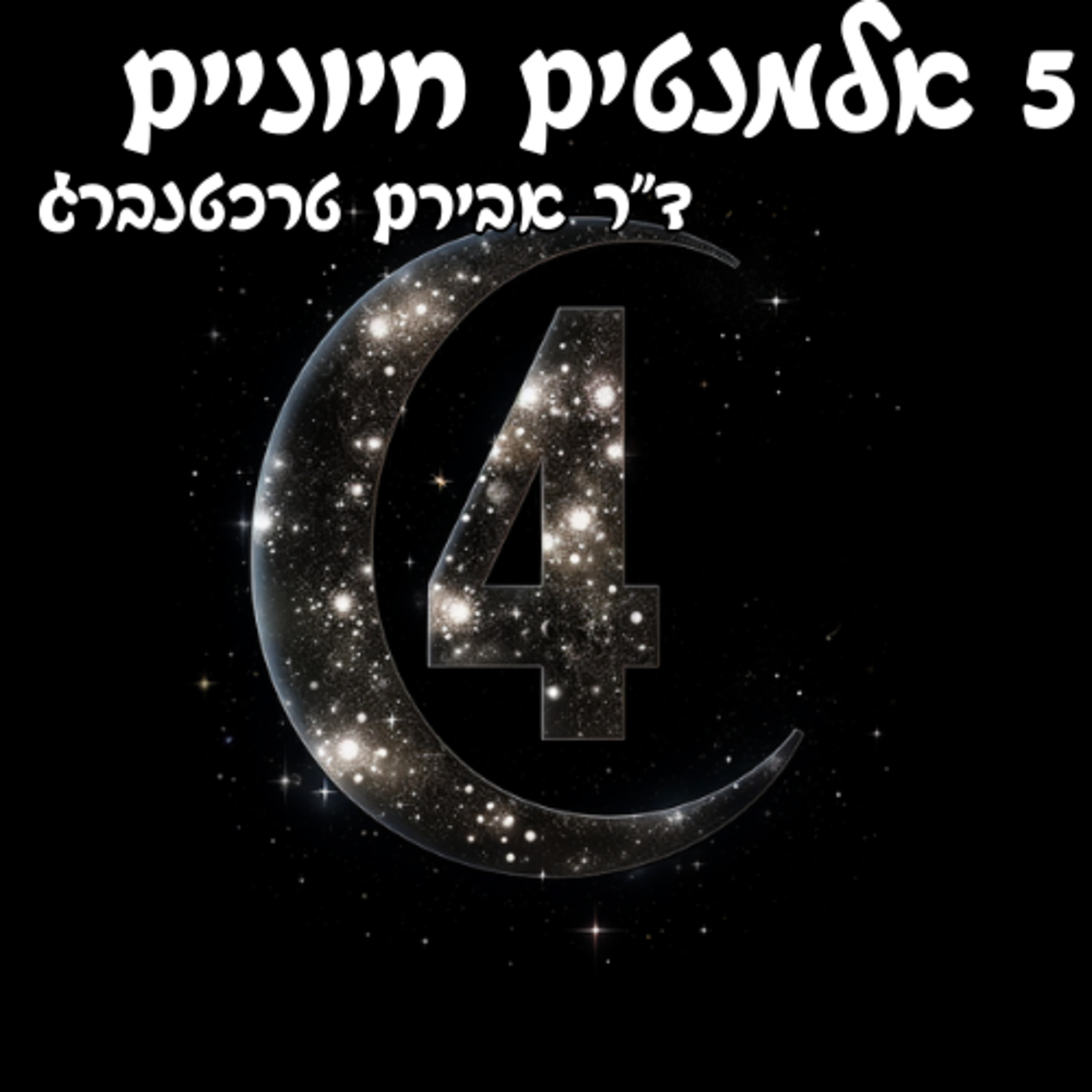  מצעד 5 האלמנטים החיוניים לבריאות מייטבית 4# episode artwork