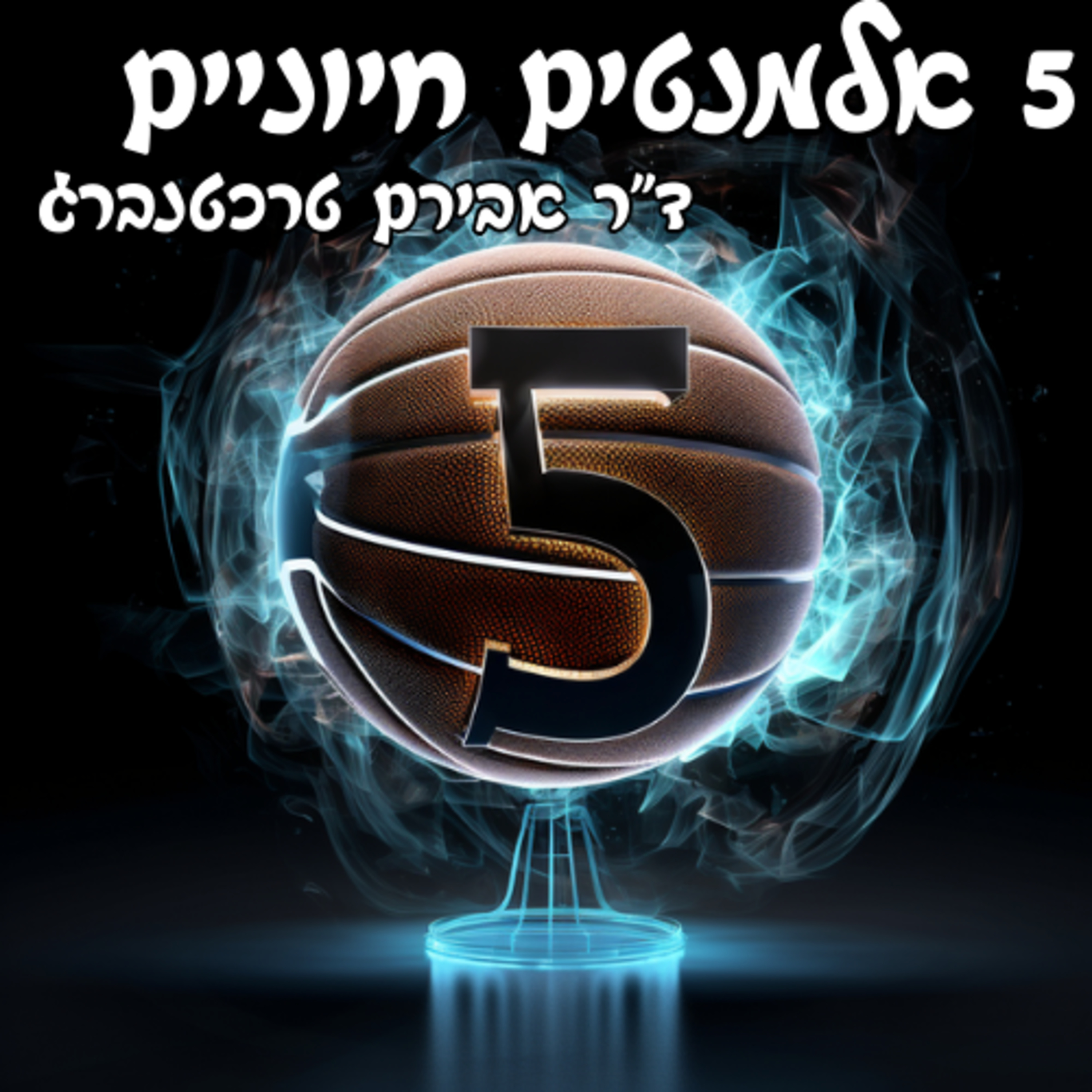  מצעד 5 האלמנטים החיוניים לבריאות מייטבית 5# episode artwork