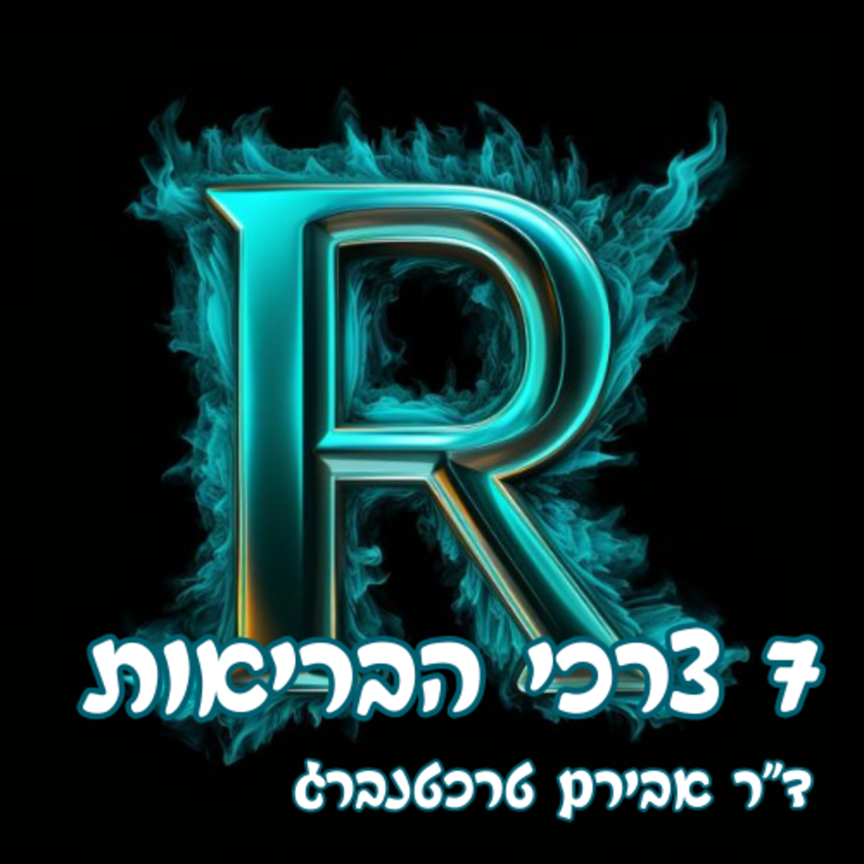  פרק 1 - 7 צרכי הגוף לבריאות מיטבית (Remaster) episode artwork