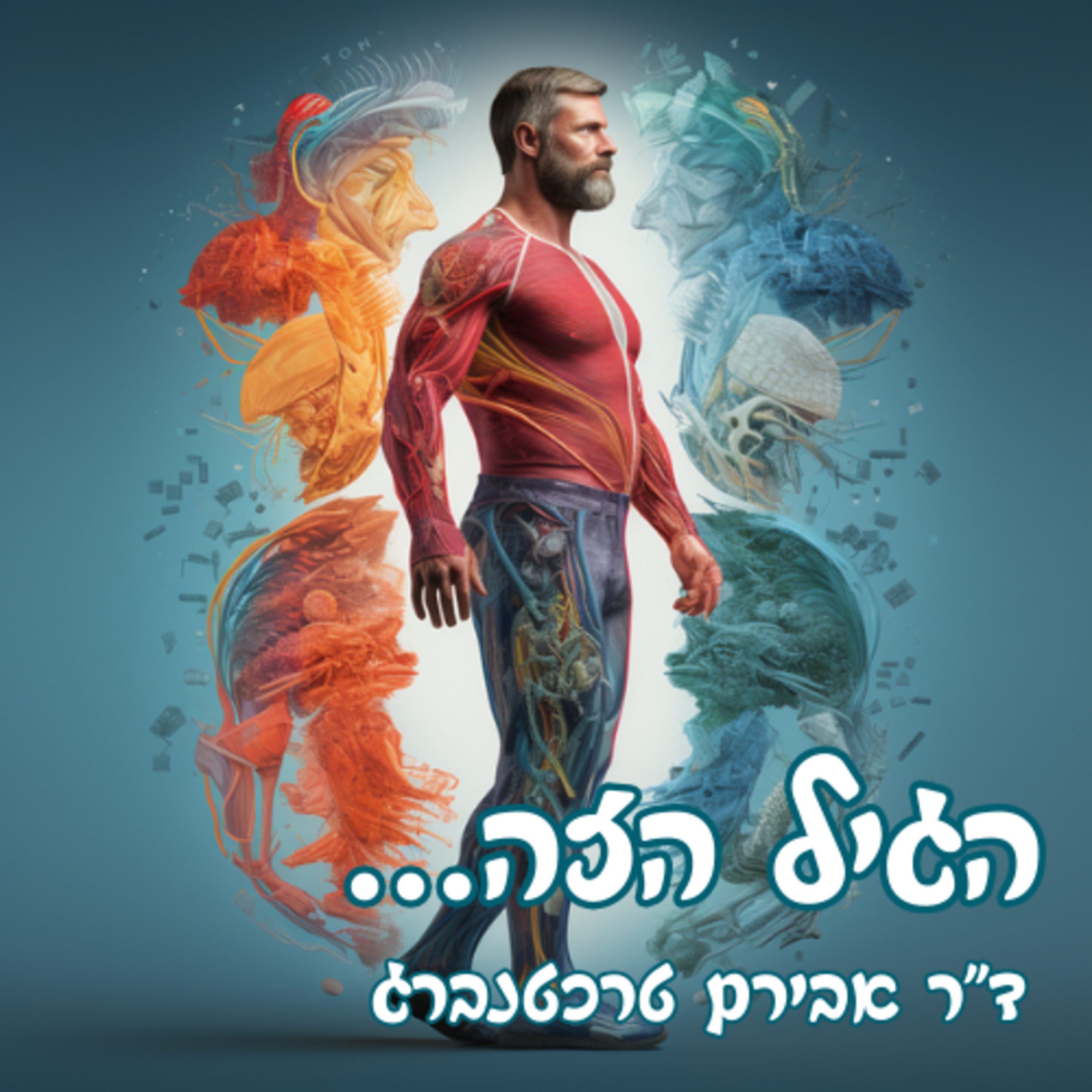 פרק 25 - הגיל הזה... episode artwork