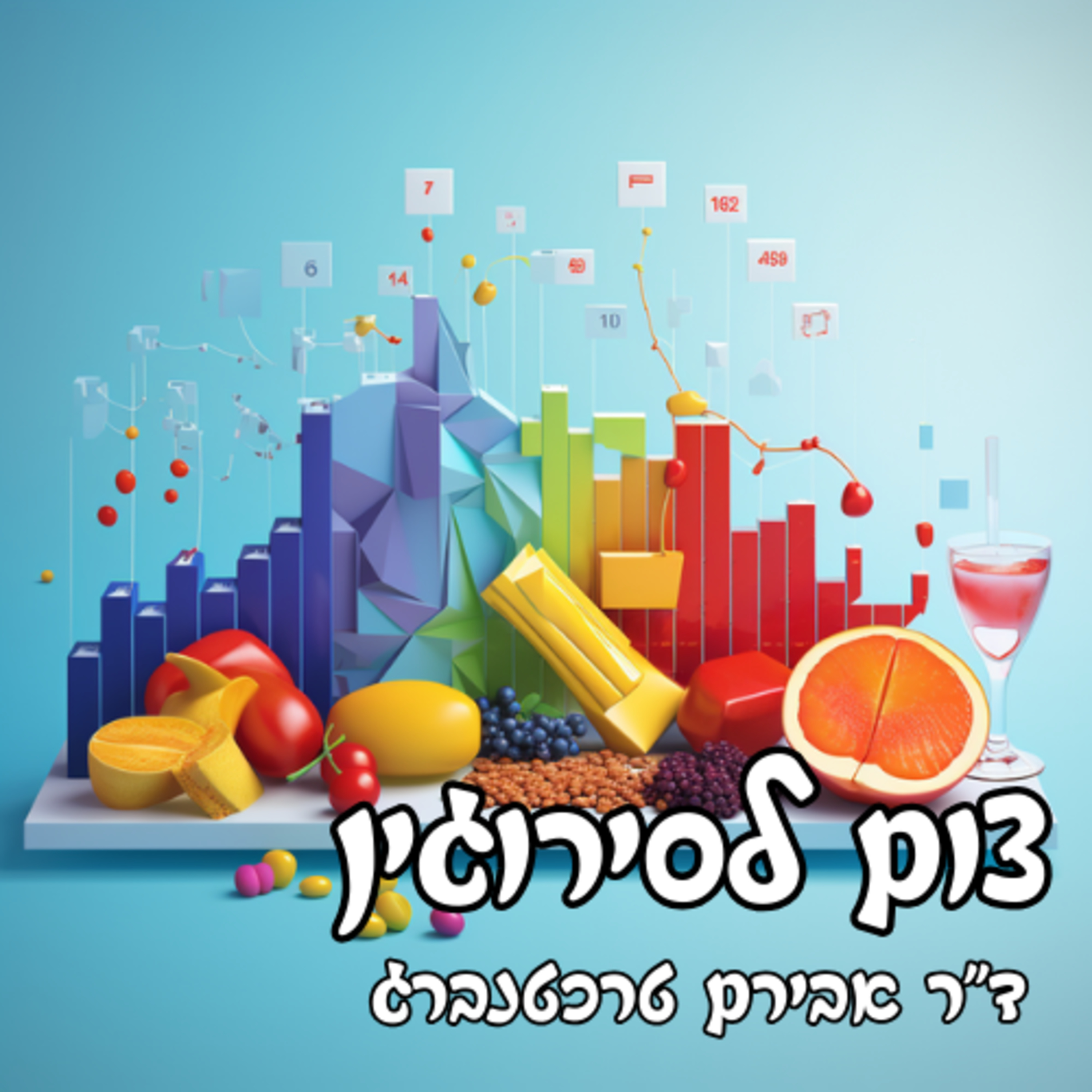 פרק 26 - המקרר, הפריזר וצום לסירוגין episode artwork