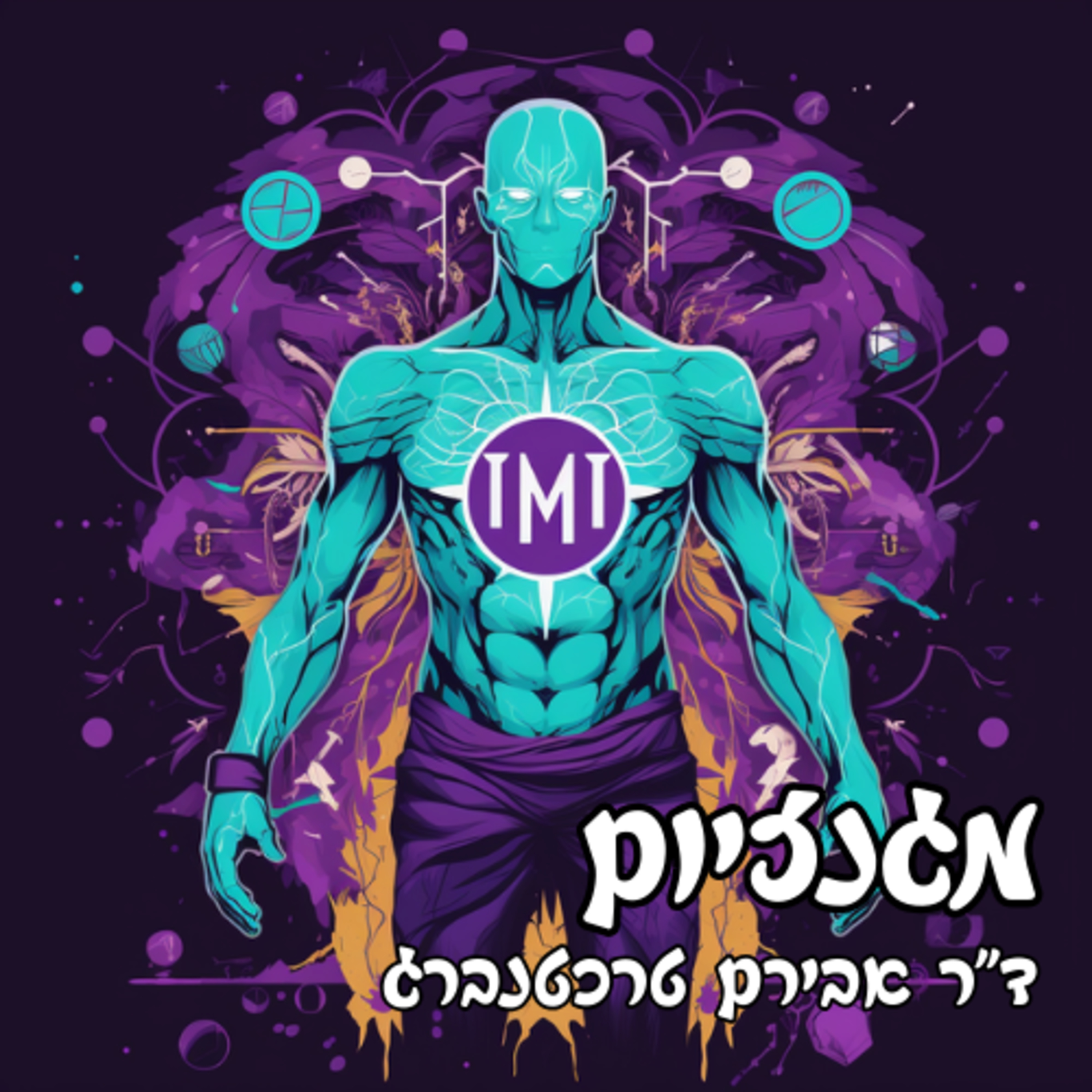 פרק 29 - מינרל יחיד 300 אנזימים - חשיבות המגנזיום  episode artwork