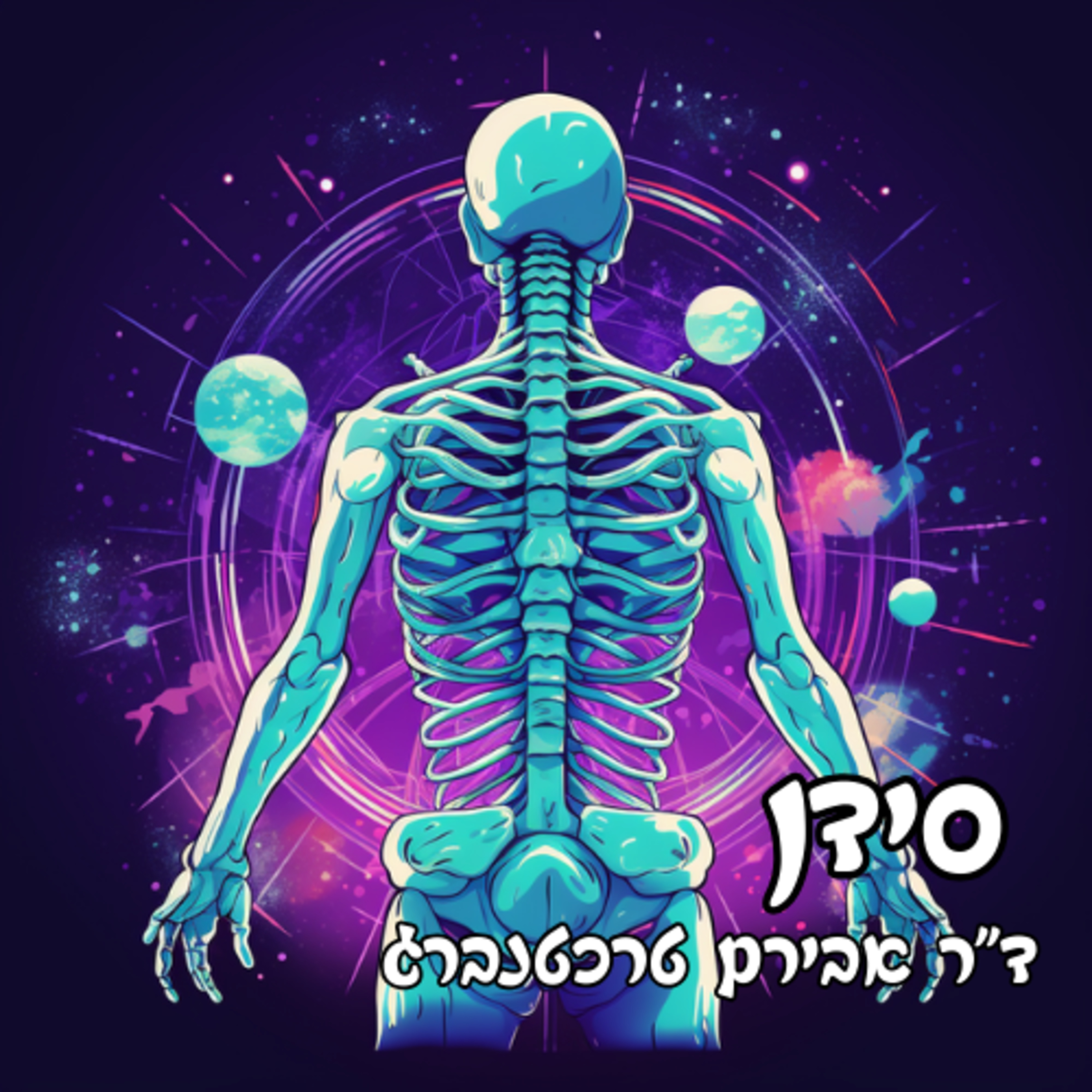 פרק 30 - סידן לעצמות אבל לא רק! episode artwork