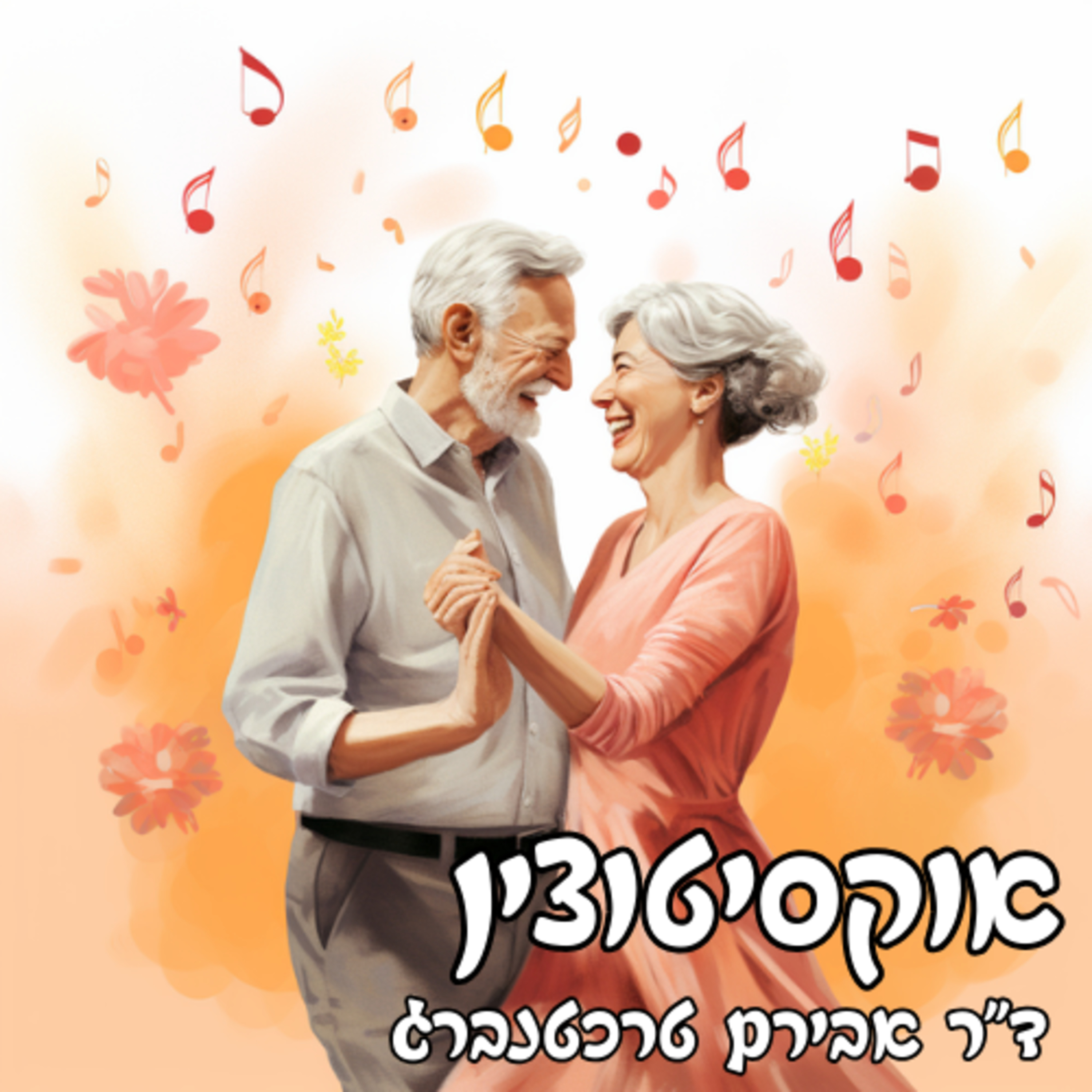 פרק 32 - כיצד הורמון האהבה משפיע על הבריאות שלך episode artwork
