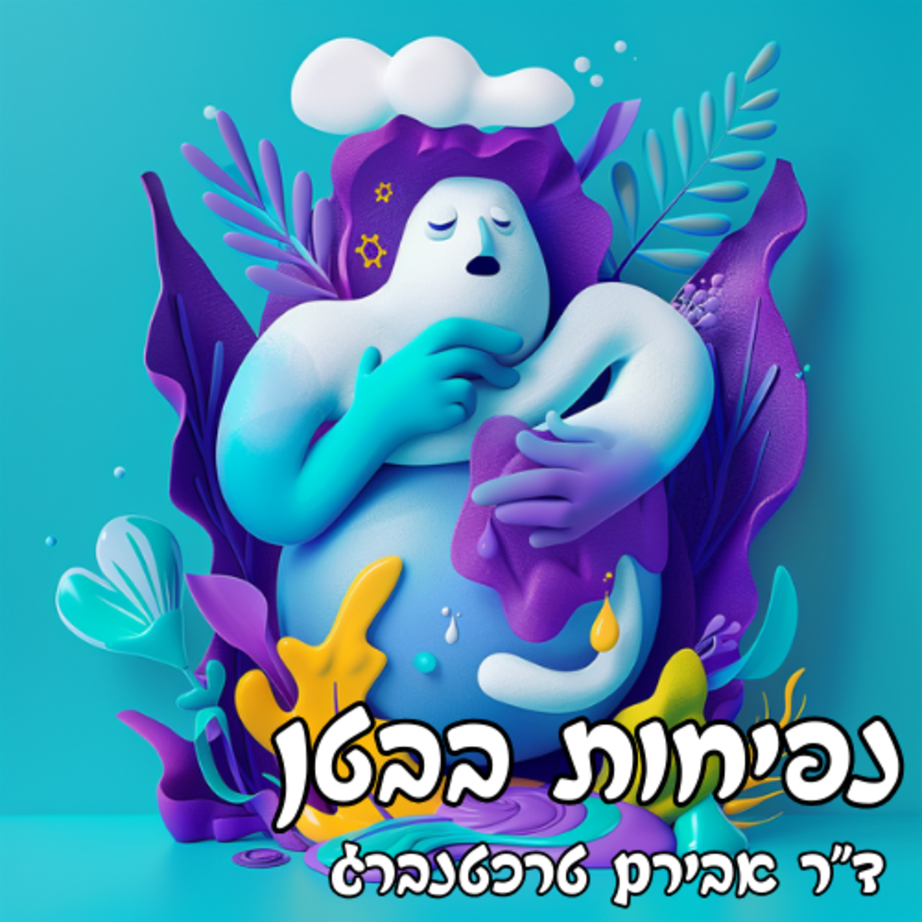 פרק 34 - איך להוריד נפיחות בבטן episode artwork