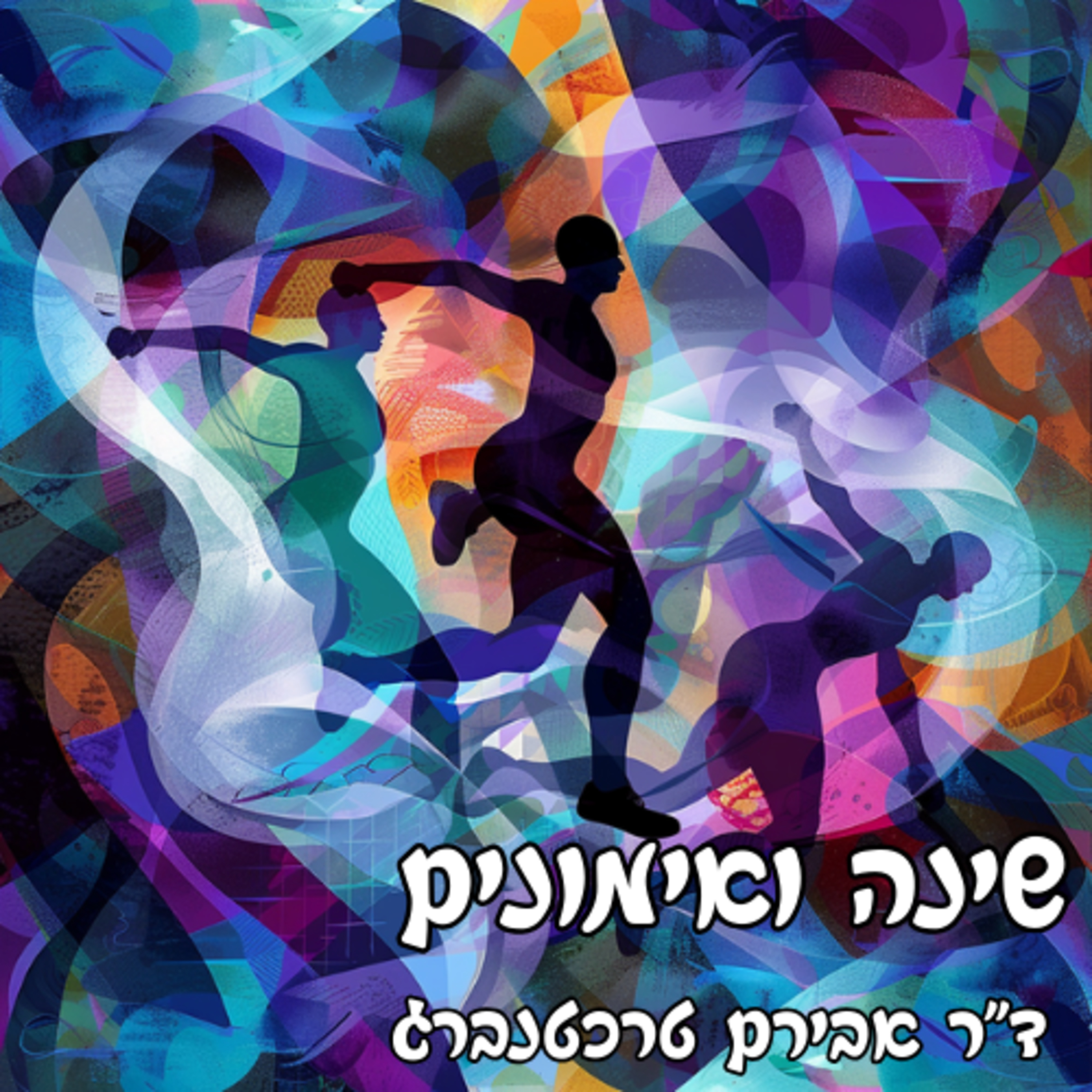 פרק 37 - 3 דברים שפחות מדברים עליהם בבריאות episode artwork