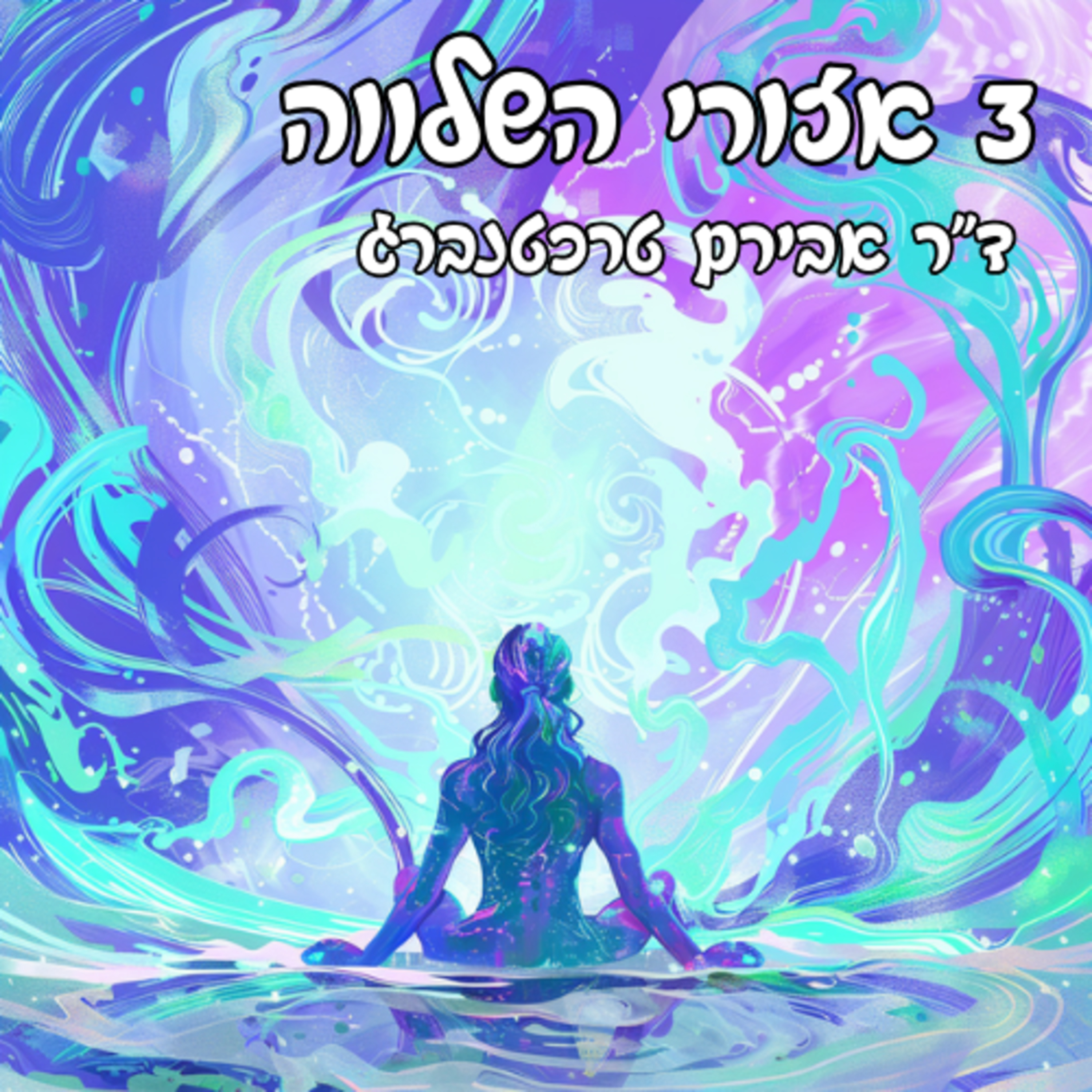 פרק 39 - התמודדות עם לחץ בשוויון נפש episode artwork