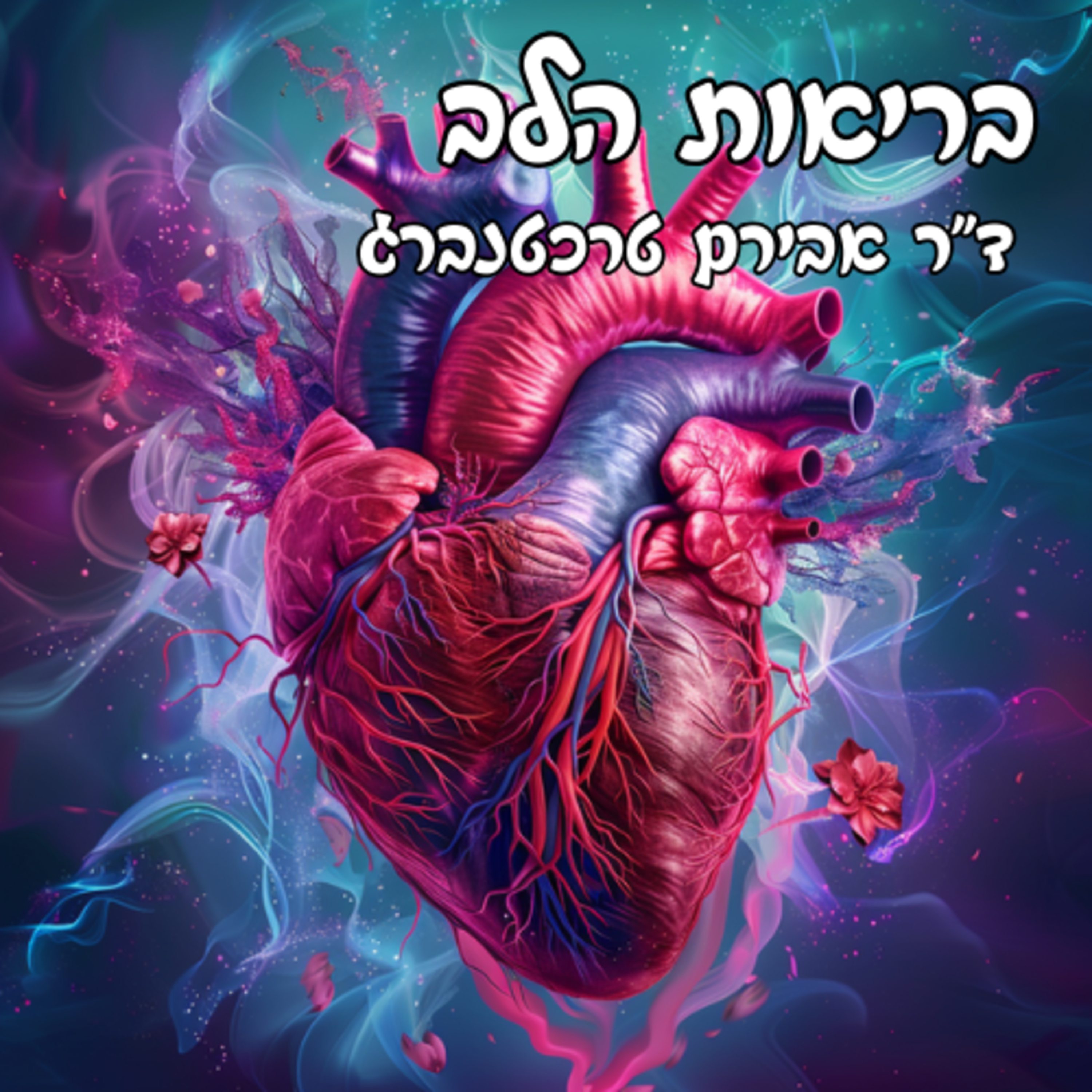 פרק 40 - איך שומרים על על לב בריא? episode artwork