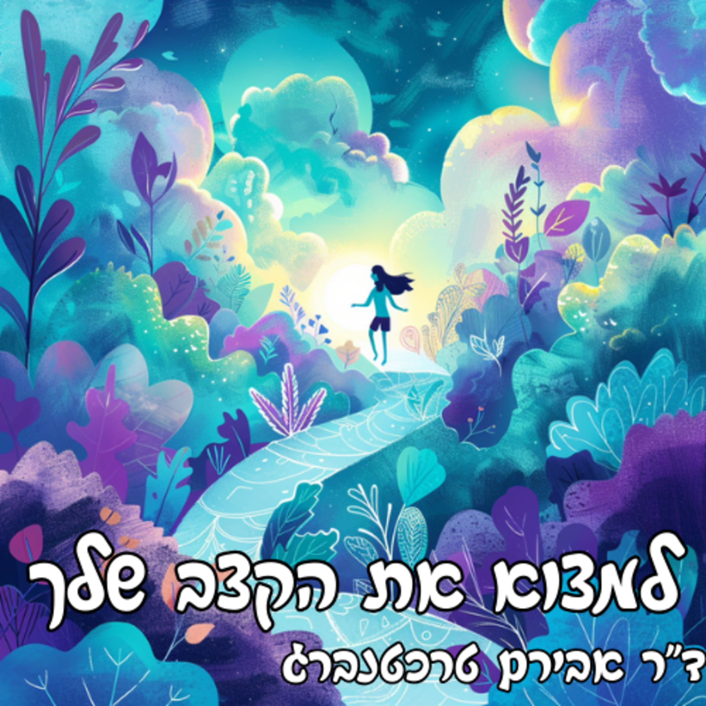 פרק 41 - איך שומרים על הקצב הנכון episode artwork
