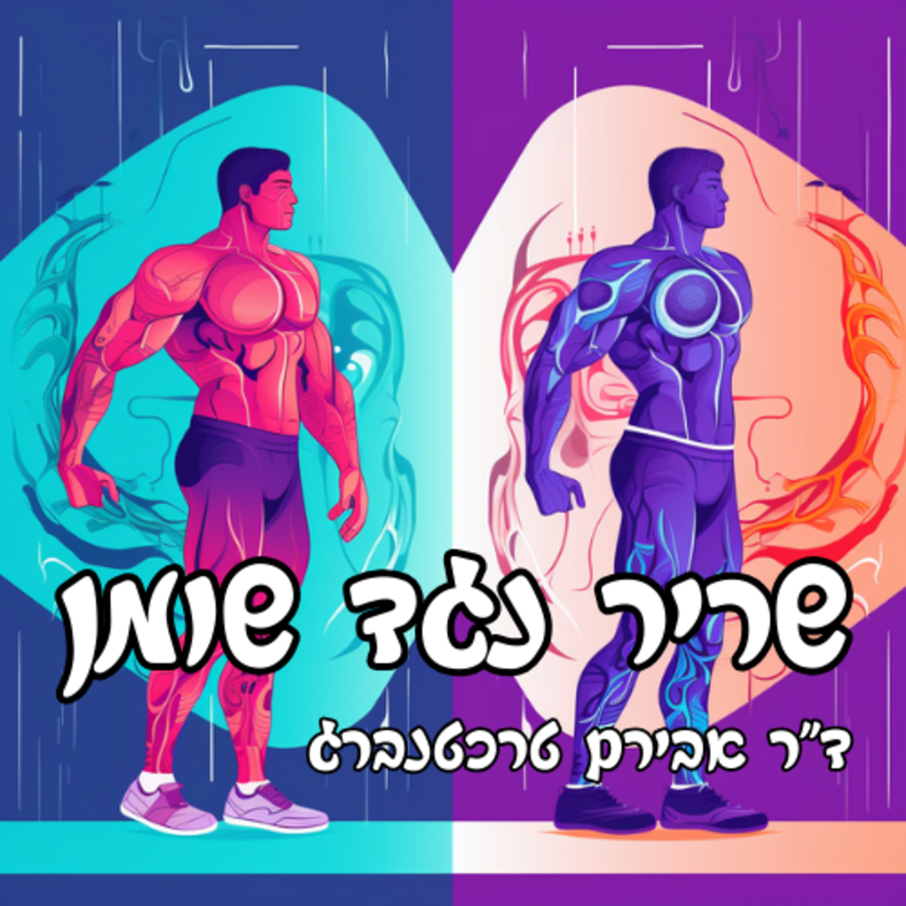 פרק 43 – מה ההבדל בין שריר לשומן? episode artwork