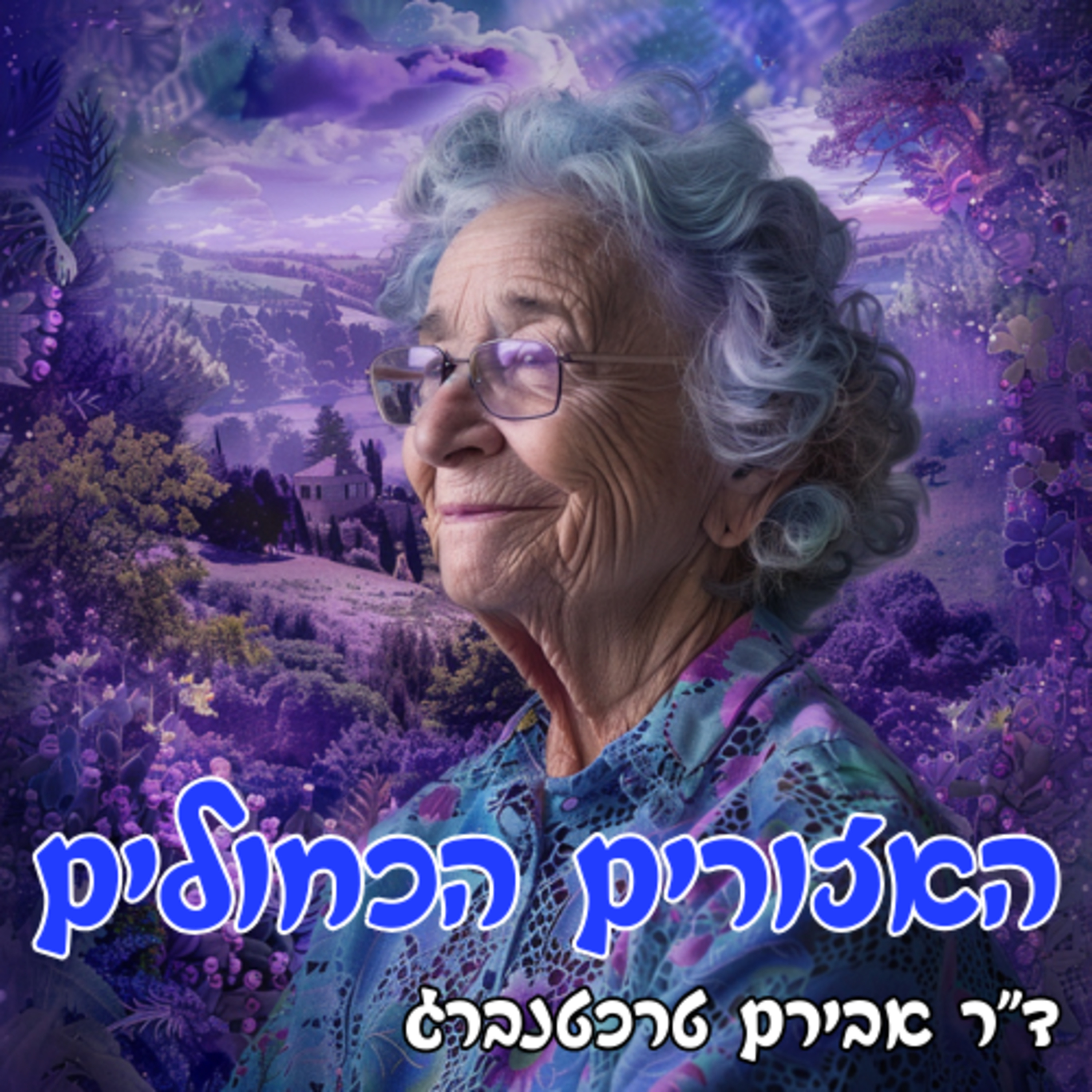 פרק 44 - להיות בריאים לאורך שנים רבות [שיעורים מהאזורים הכחולים] episode artwork