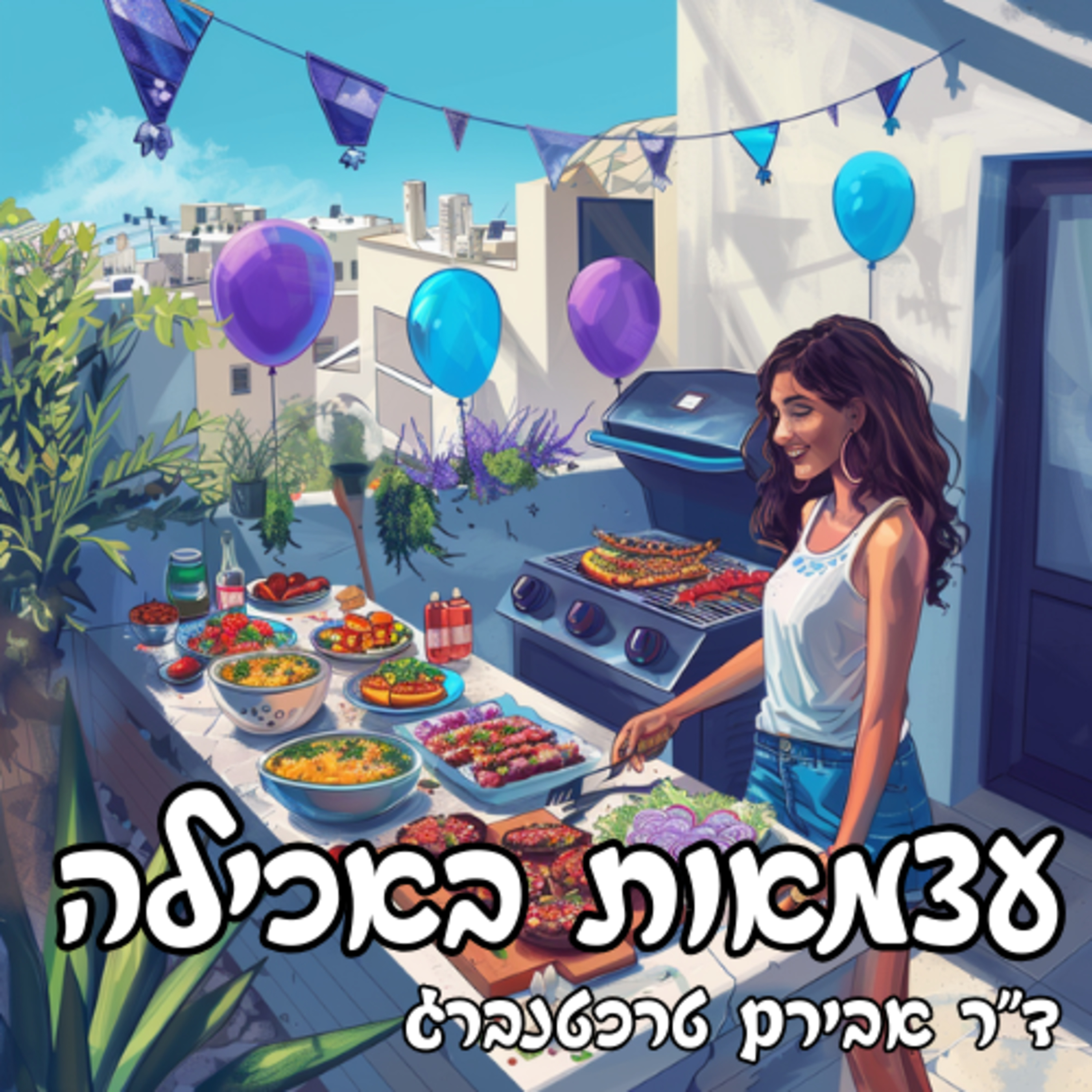 פרק 45 - עצמאות בצלחת: איך משיגים חופש אמיתי לבחור מה אנחנו אוכלים? episode artwork