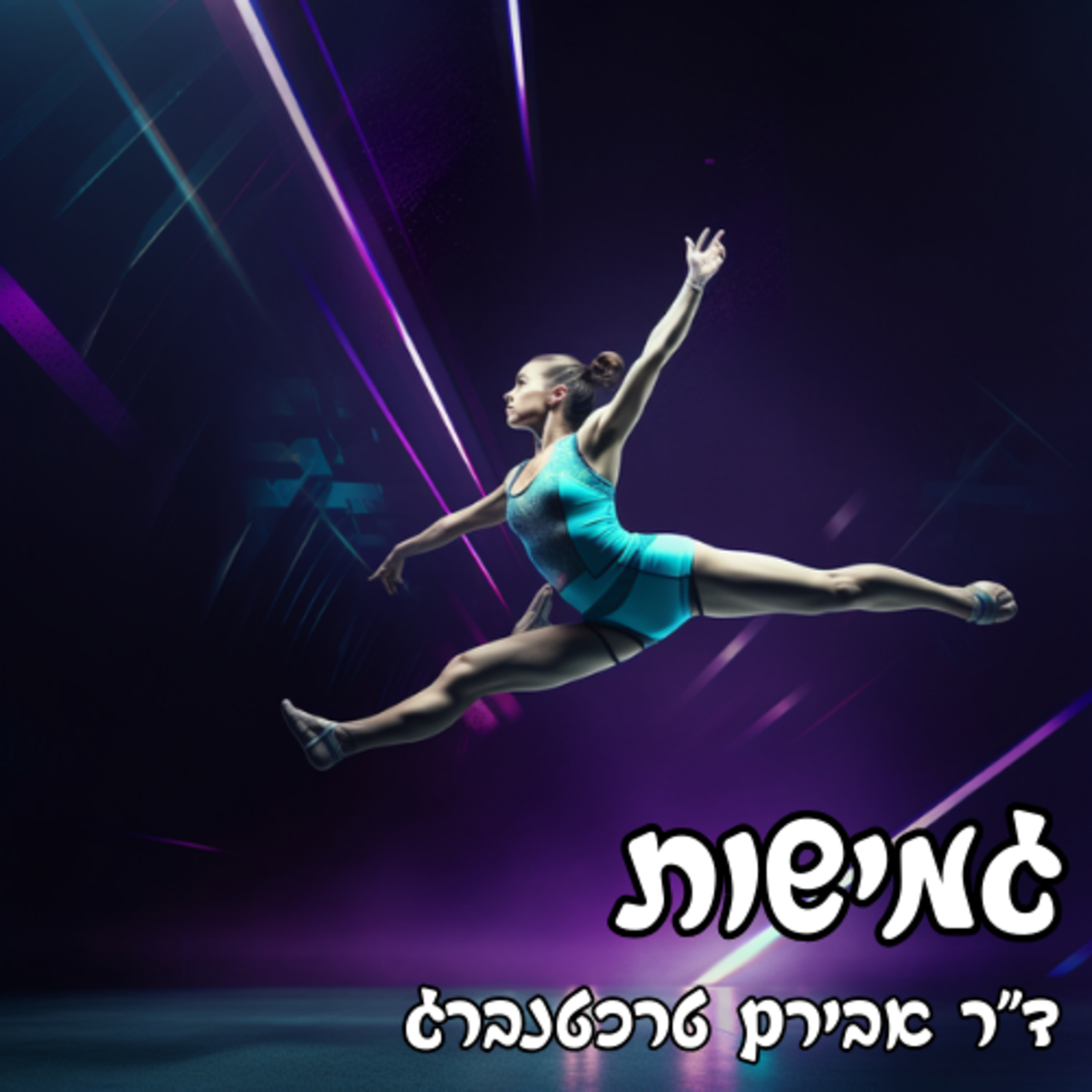 פרק 46 - חשיבות הגמישות - יותר מסתם כושר episode artwork