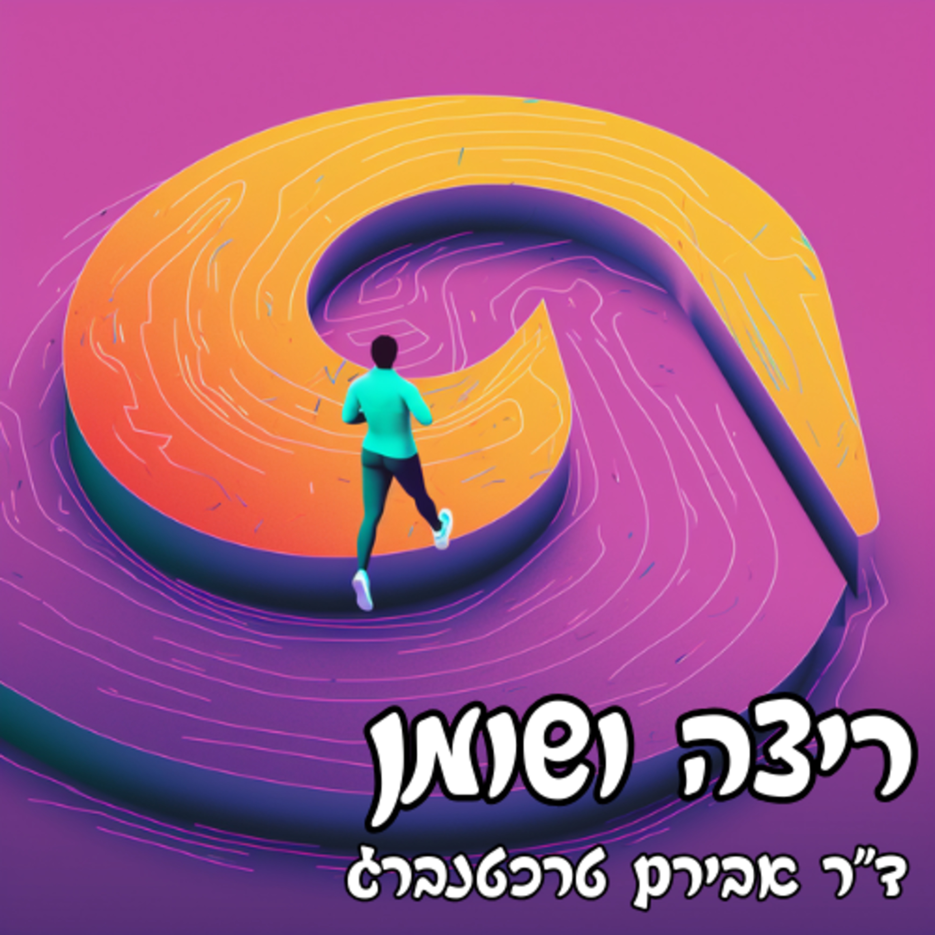 פרק 47 - למה ריצה איננה אפקטיבית לשריפת שומן? episode artwork
