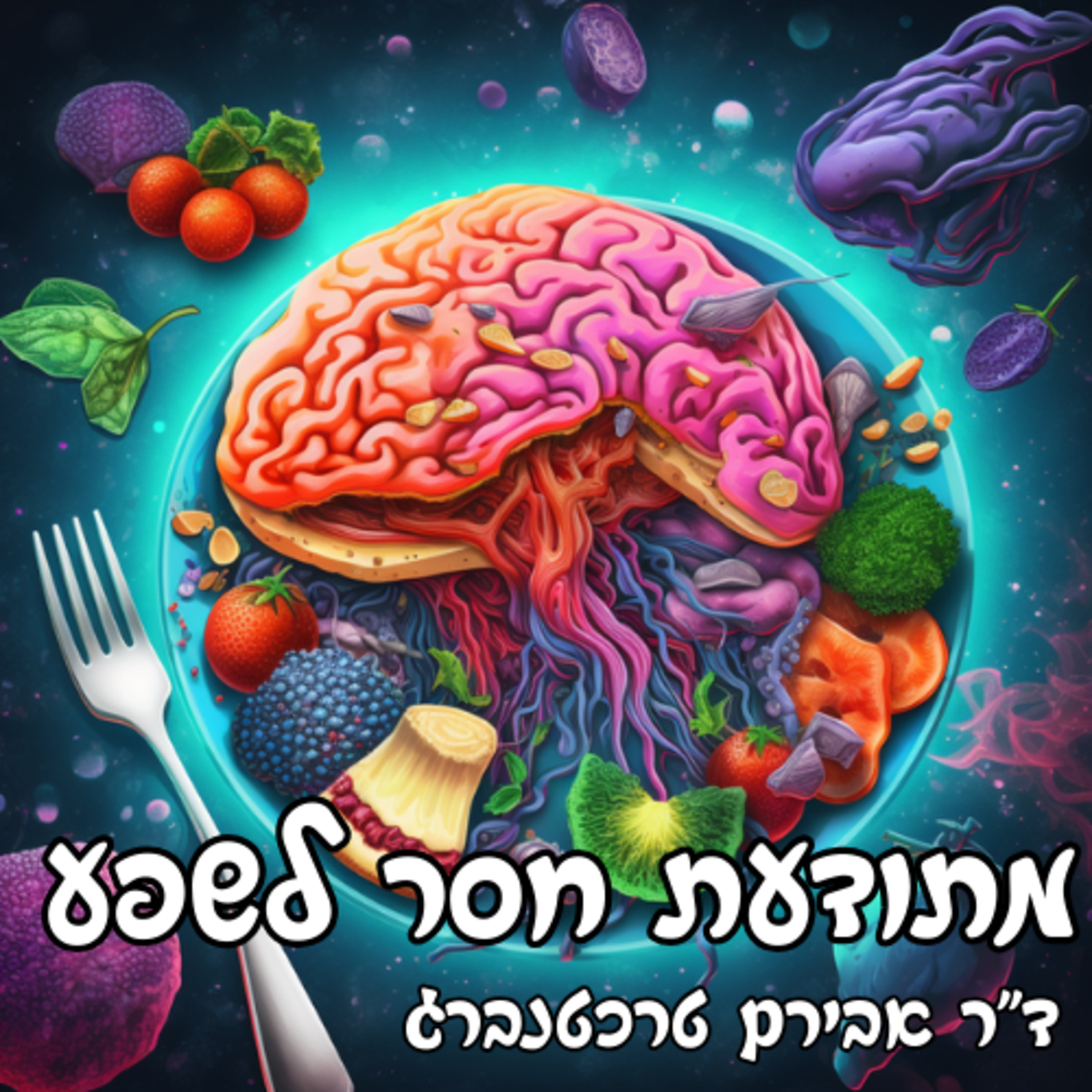 פרק 48 - ממחסור לשפע: אימוץ מגוון בתזונה שלך episode artwork