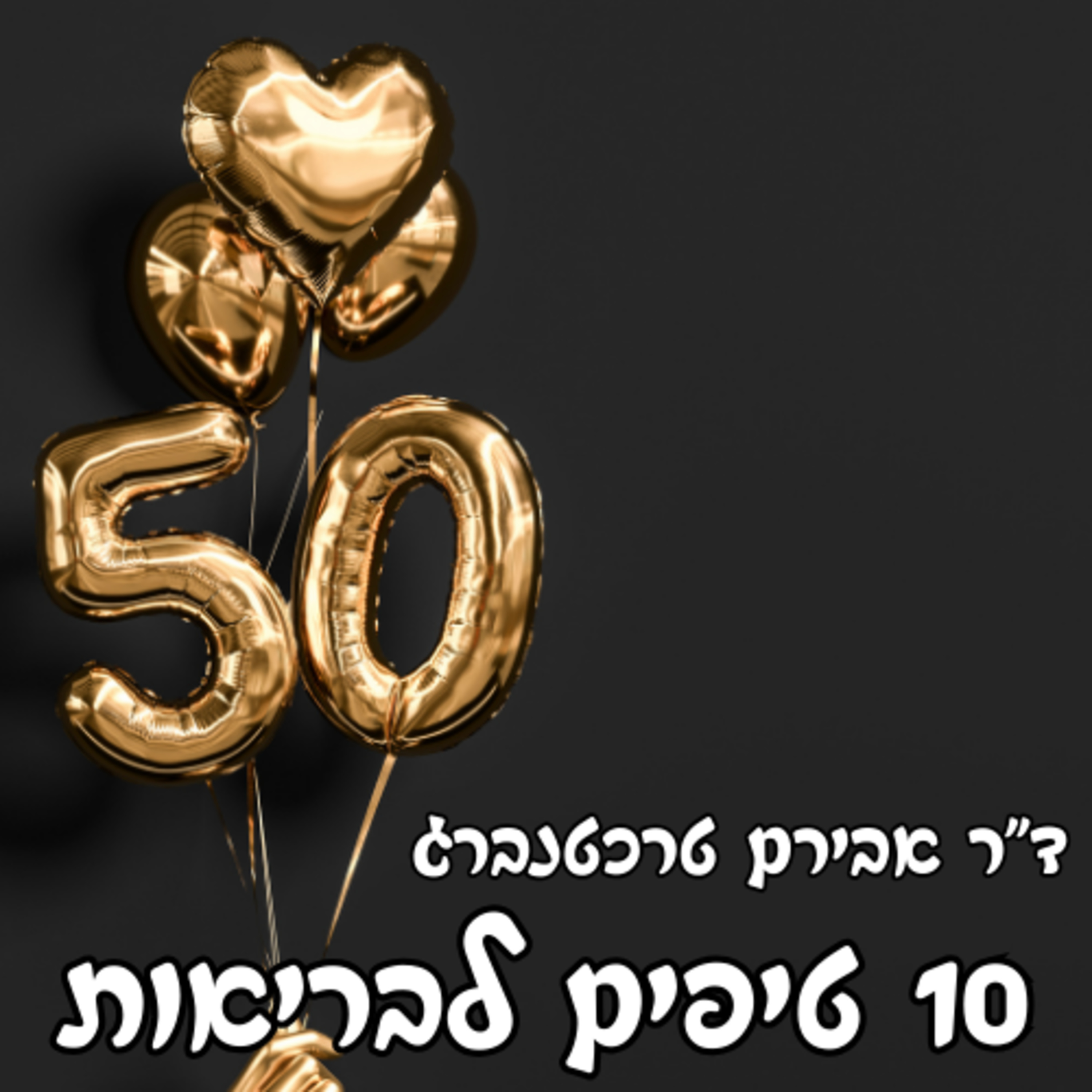 פרק 50 - 10 טיפים עוצמתיים לשיפור הבריאות והכושר episode artwork