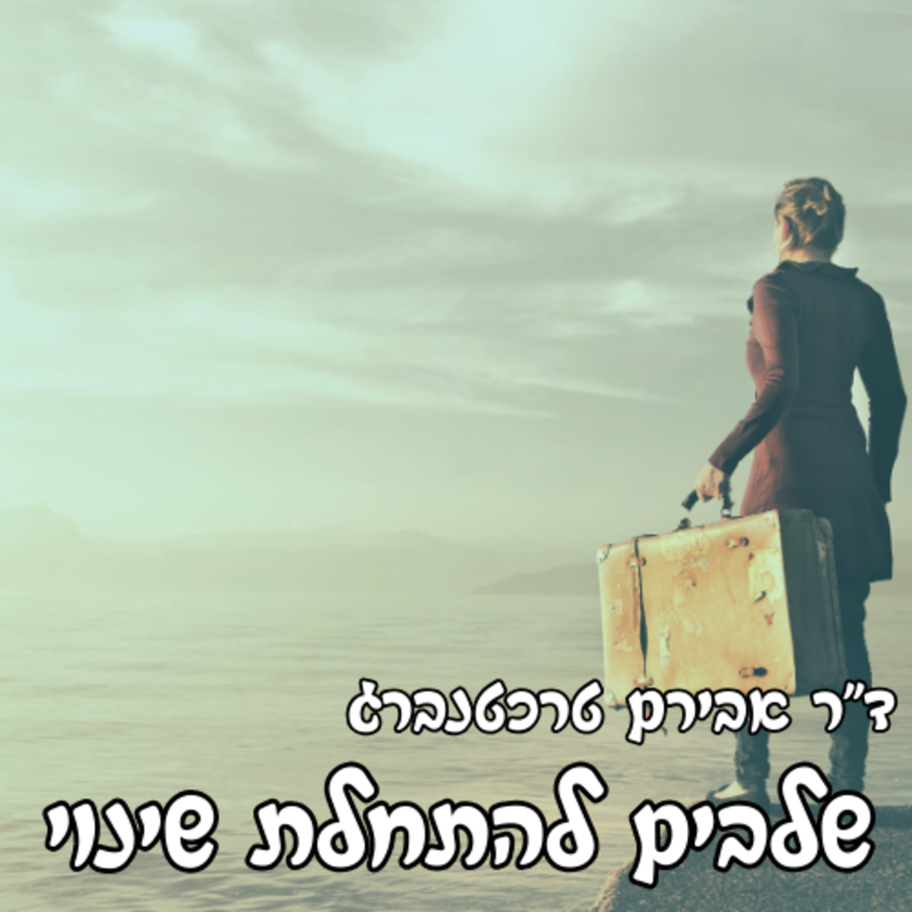 פרק 51 - השלבים להתחלת שינוי בריאותי episode artwork