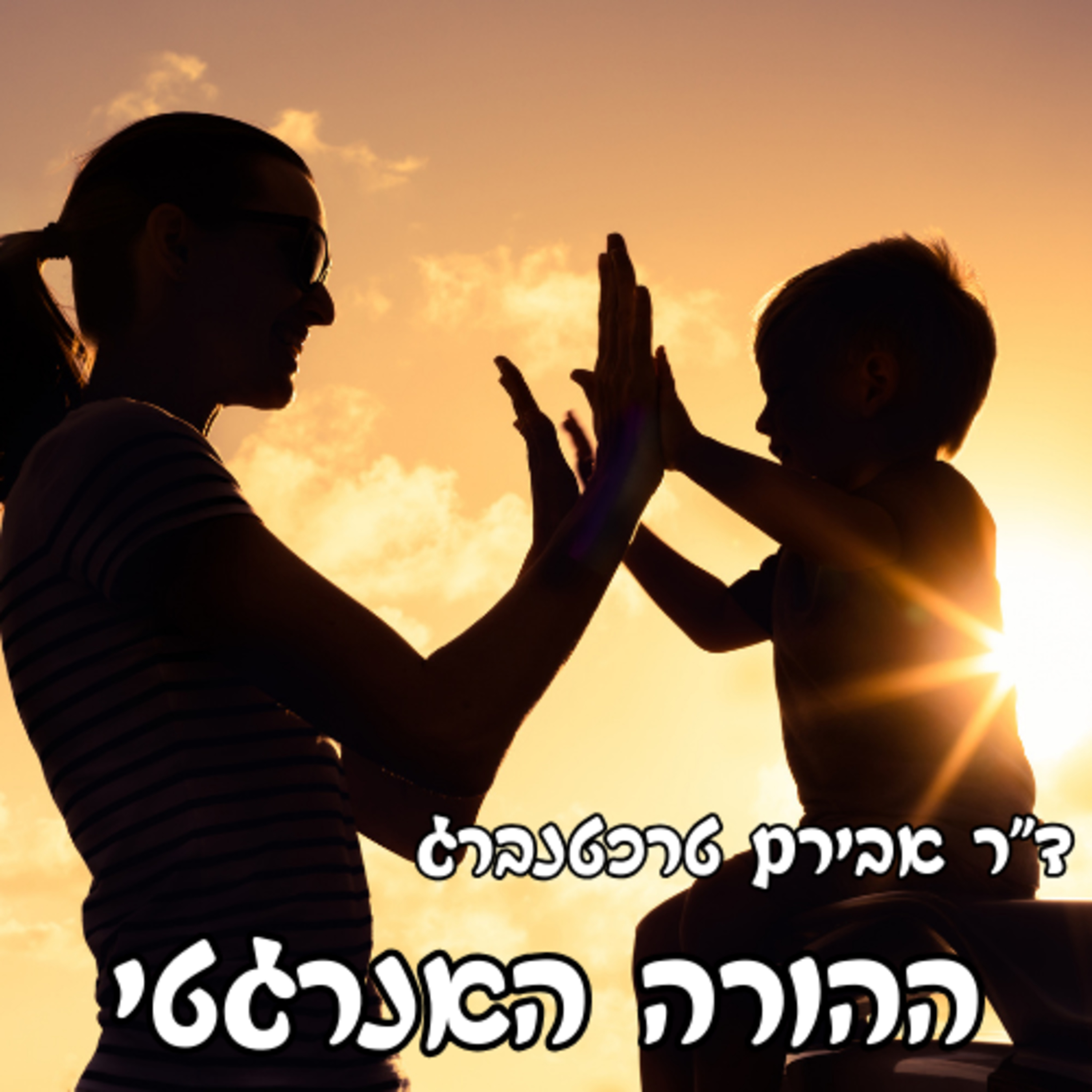 פרק 52 - הורים וכושר מה הקשר? 3 שינויים להורות אנרגטית episode artwork