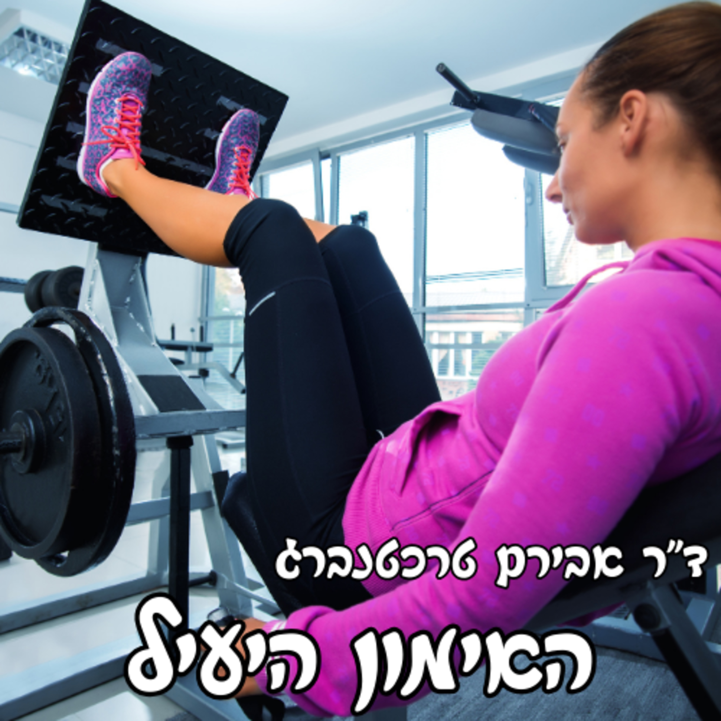 פרק 53 - באילו אימונים ותרגילים הכי כדאי להשקיע? episode artwork