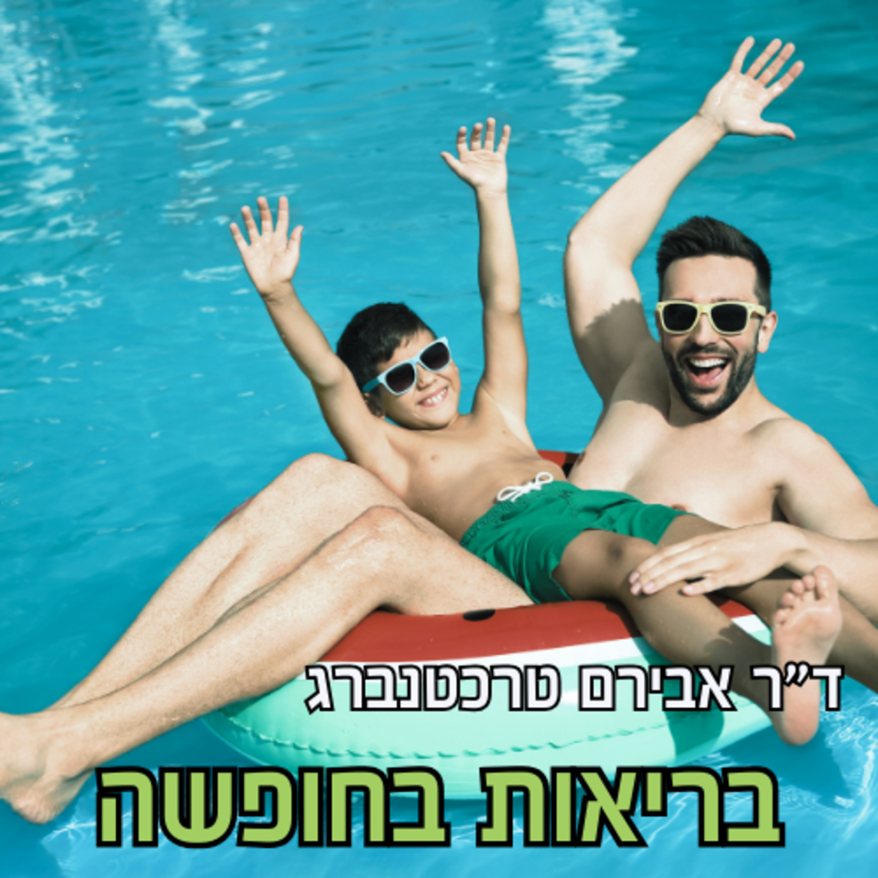 פרק 54 - איך שומרים על הבריאות במהלך חופשה? episode artwork