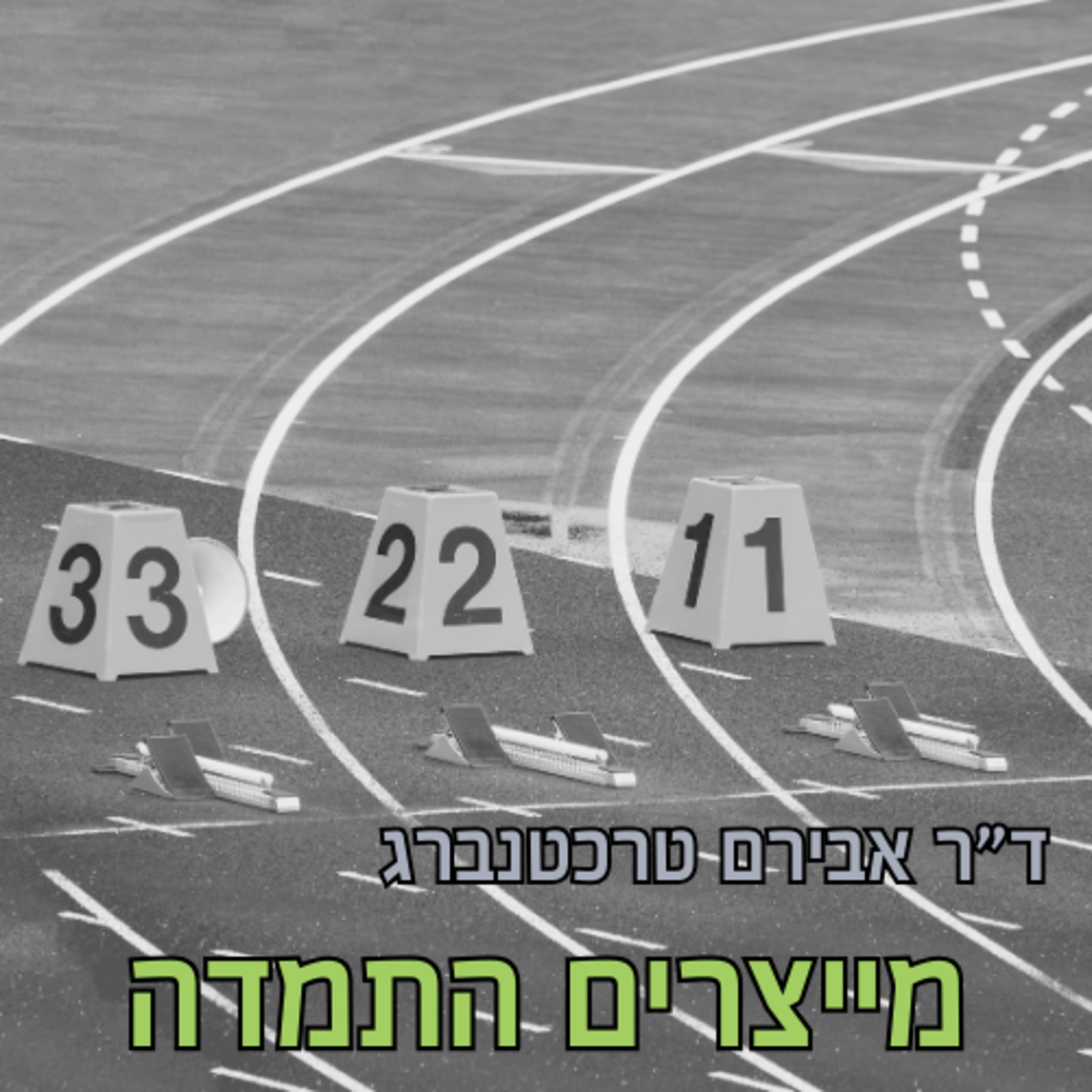 פרק 55 - איך ניצור התמדה בתהליך שינוי בריאותי? תובנות המסע שלי episode artwork