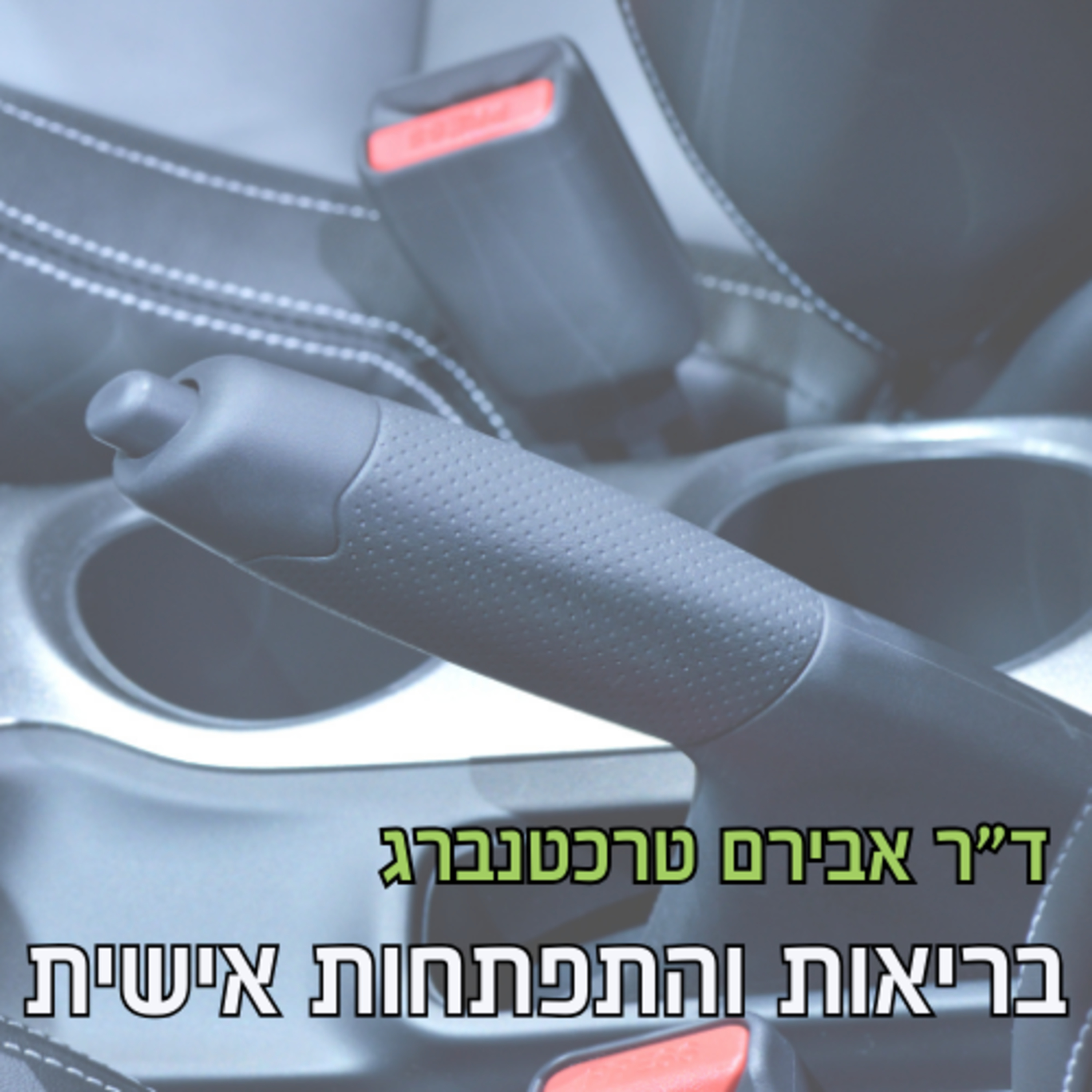 פרק 56 - איך הבריאות משפיעה על ההתפתחות האישית? episode artwork