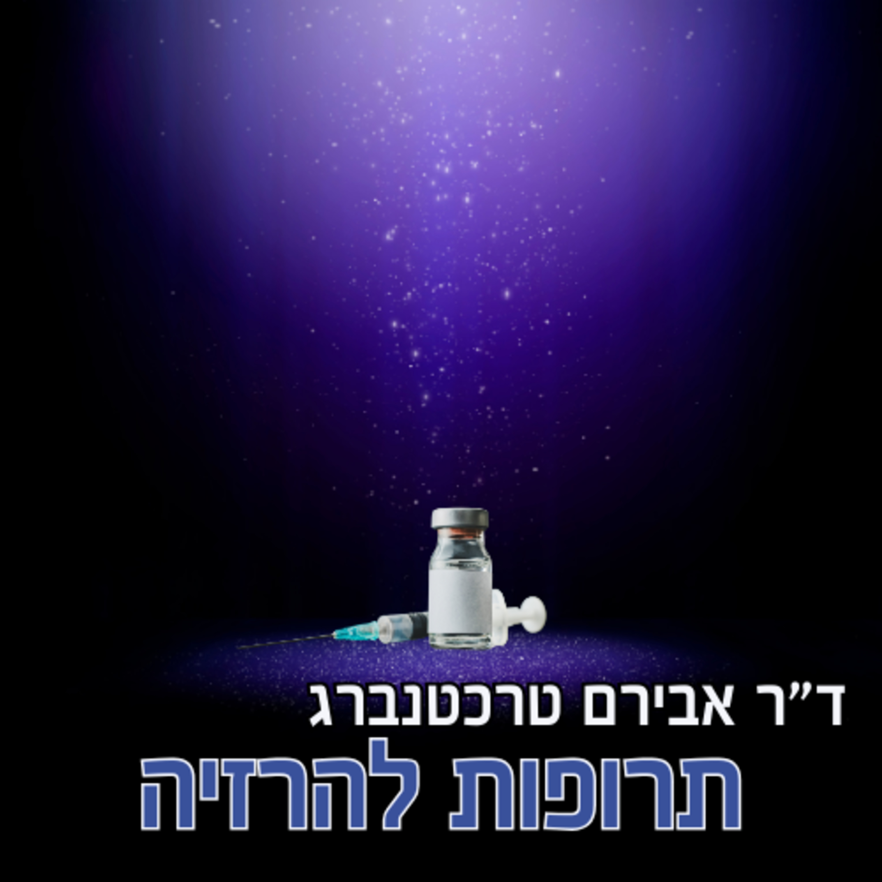 פרק 58 - פתרון קסם או פתרון זמני? תרופות ההרזיה החדשות episode artwork
