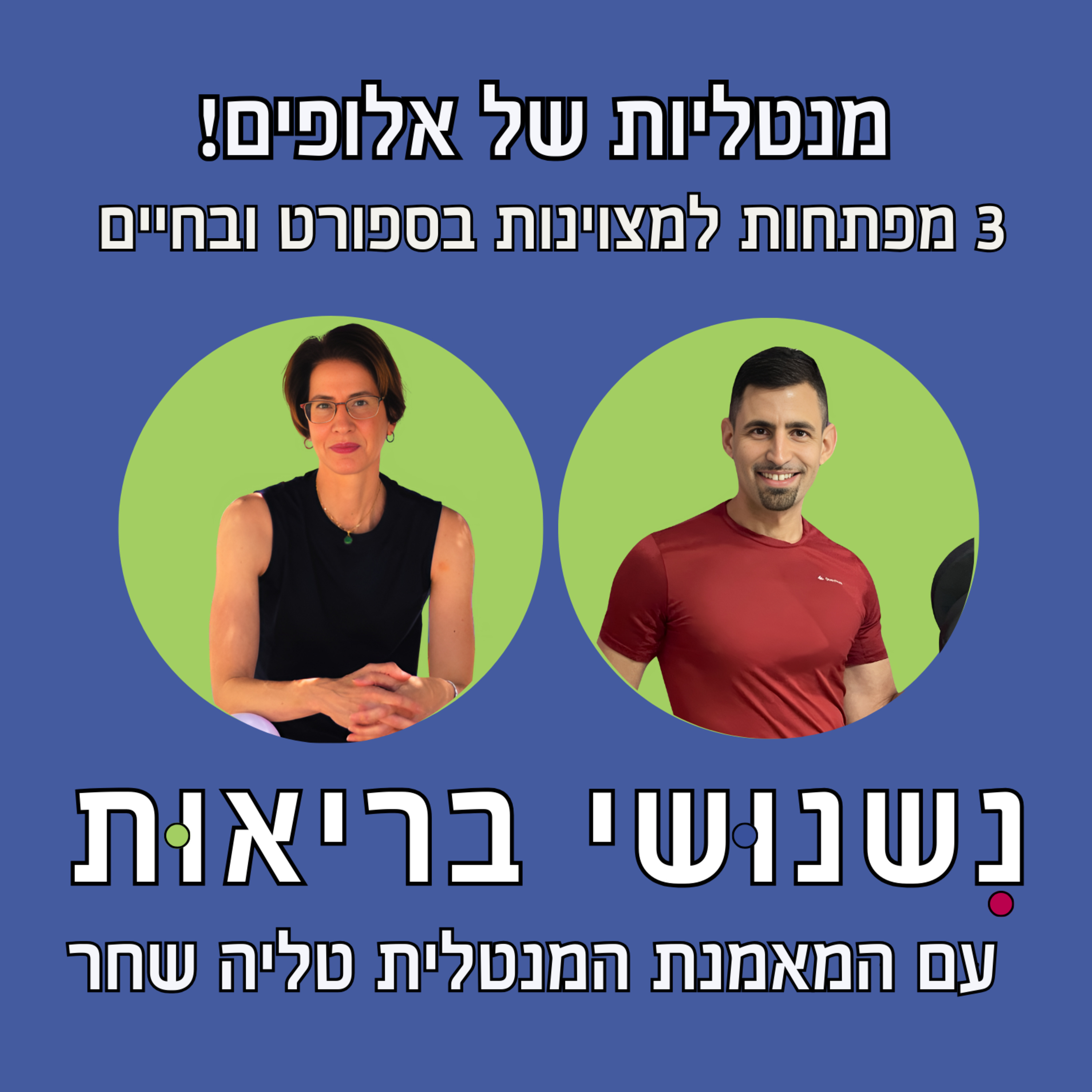 פרק 59 - 3 מפתחות למצוינות בספורט ובחיים עם טליה שחר episode artwork