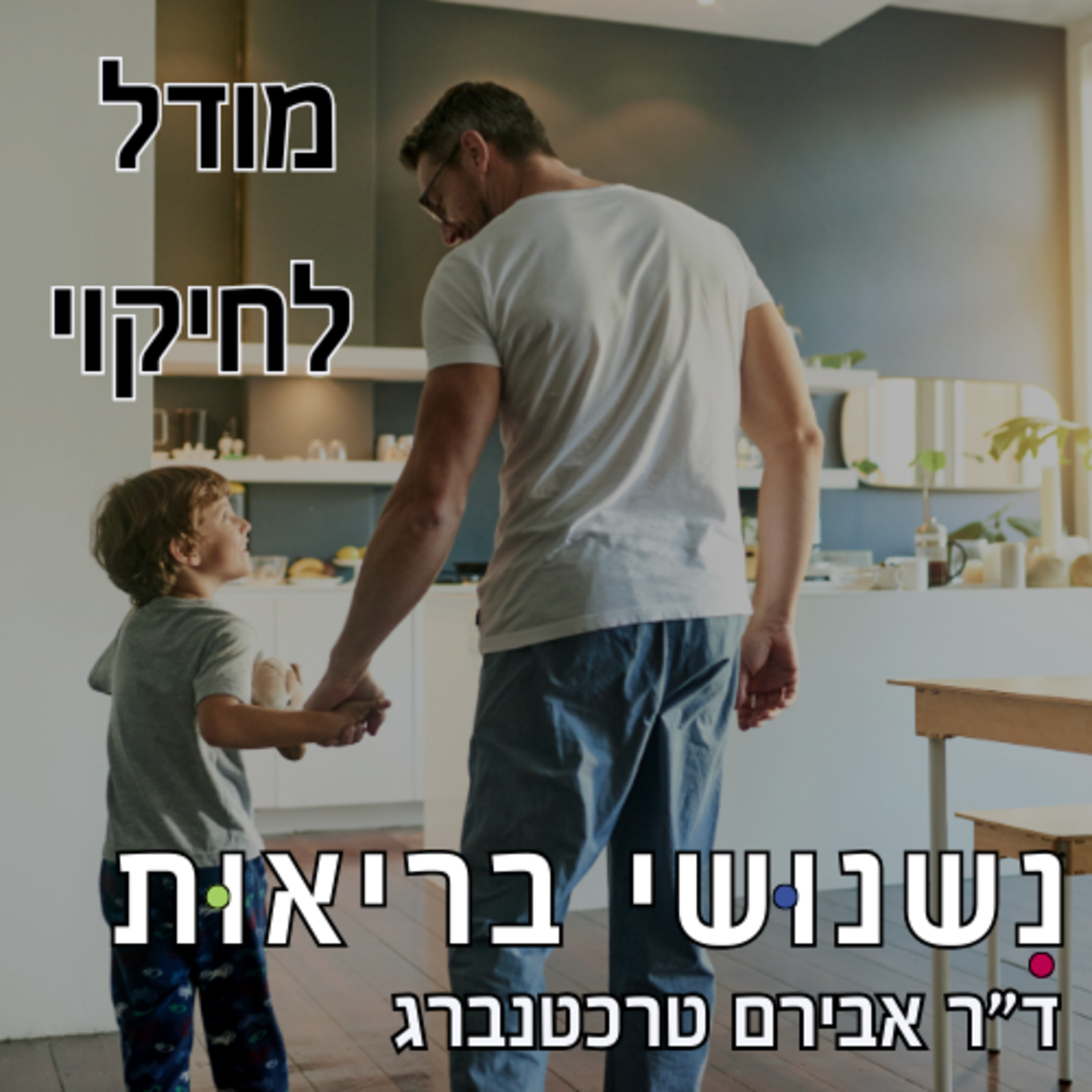 פרק 60 - איך לשמש מודל לחיקוי בריאותי לילדים? episode artwork
