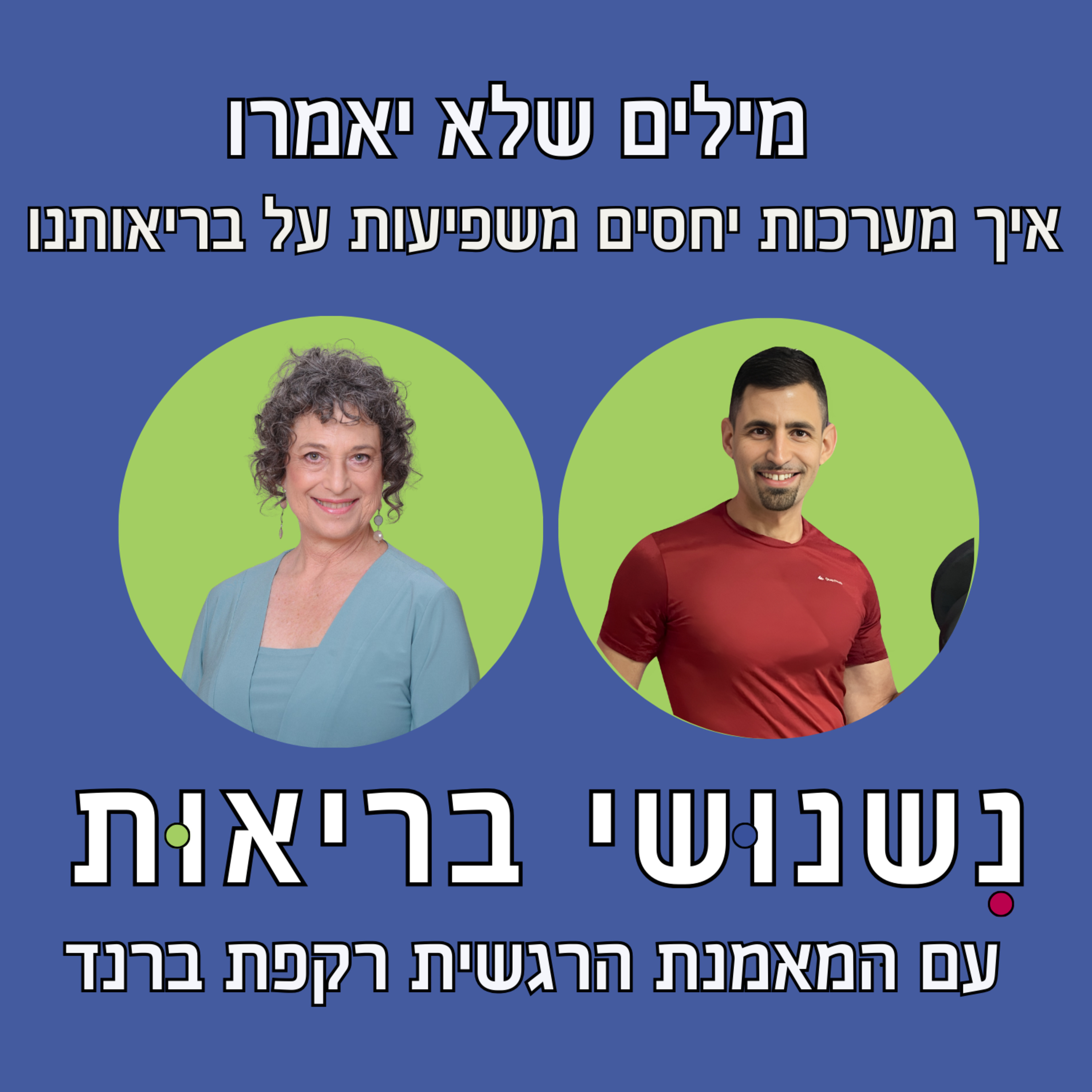 פרק 61 - מערכות יחסים ובריאות עם רקפת ברנד episode artwork