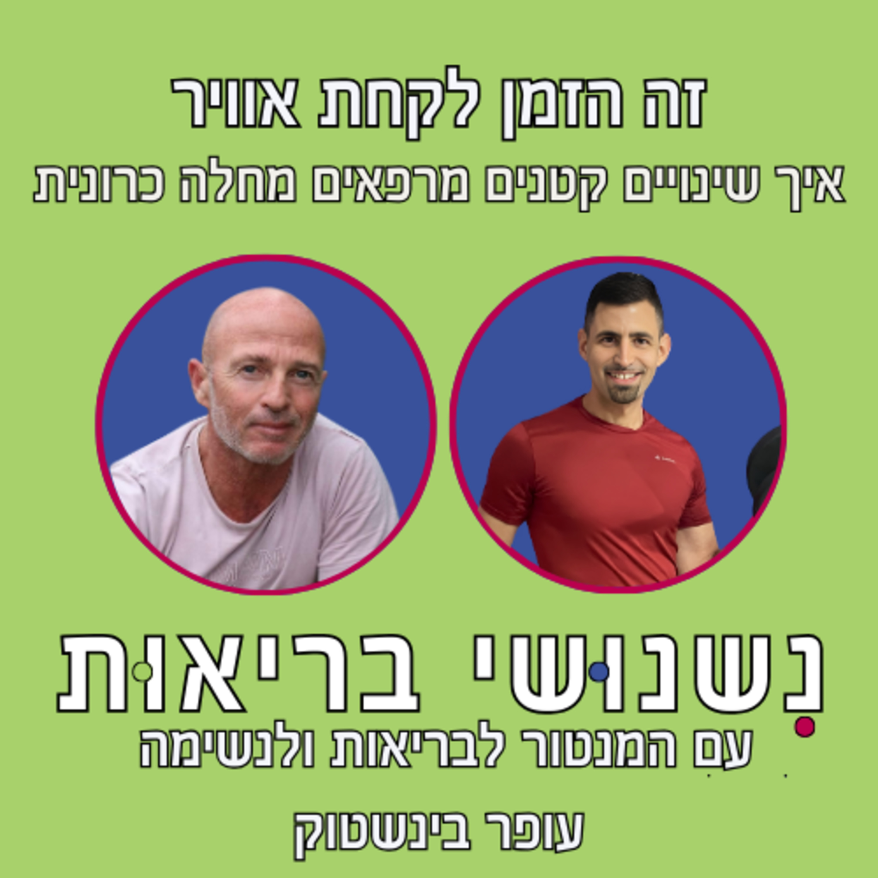 פרק 62 - איך שינויים קטנים מרפאים מחלה כרונית? עם עופר בינשטוק episode artwork