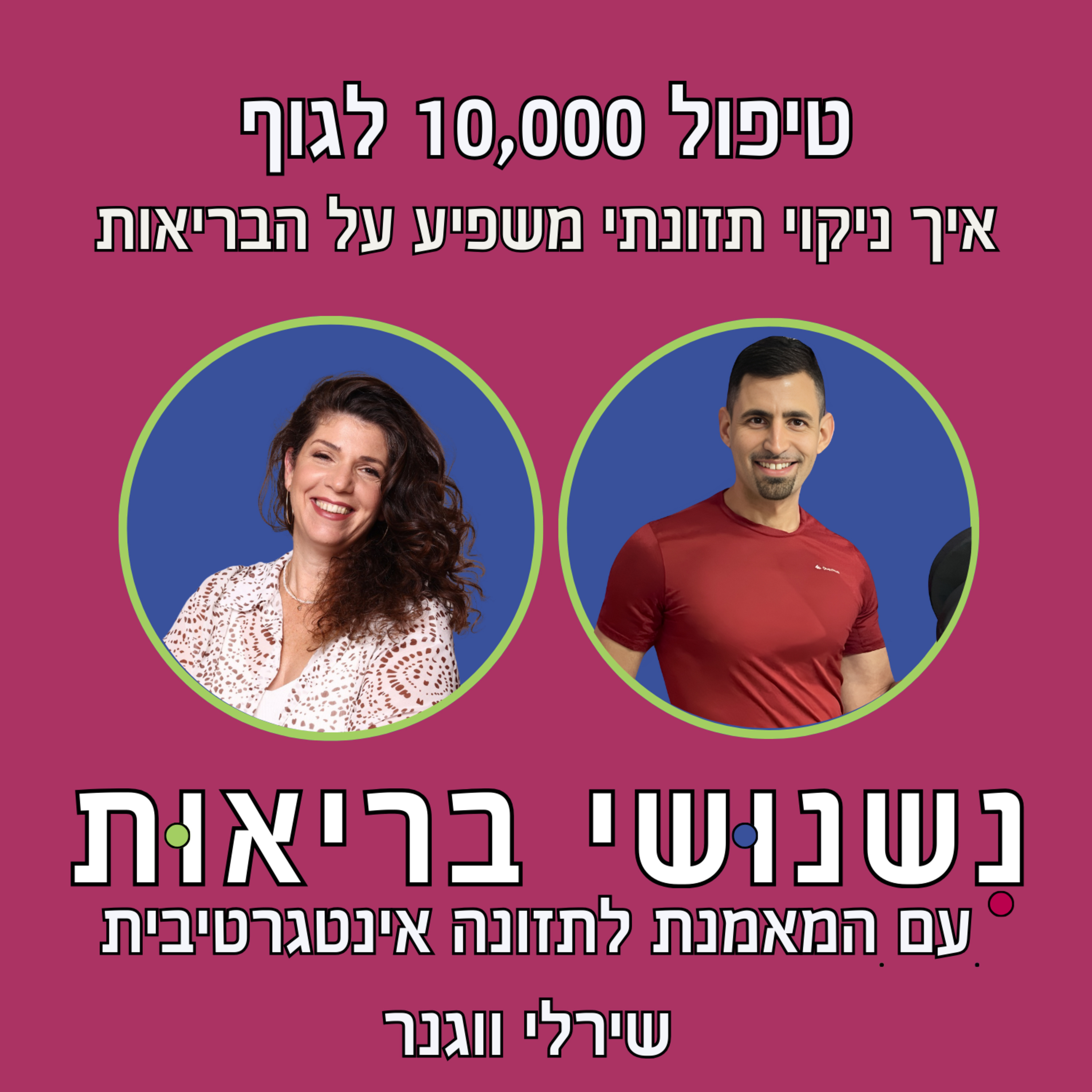 פרק 63 - טיפול 10,000 לגוף עם שירלי ווגנר episode artwork