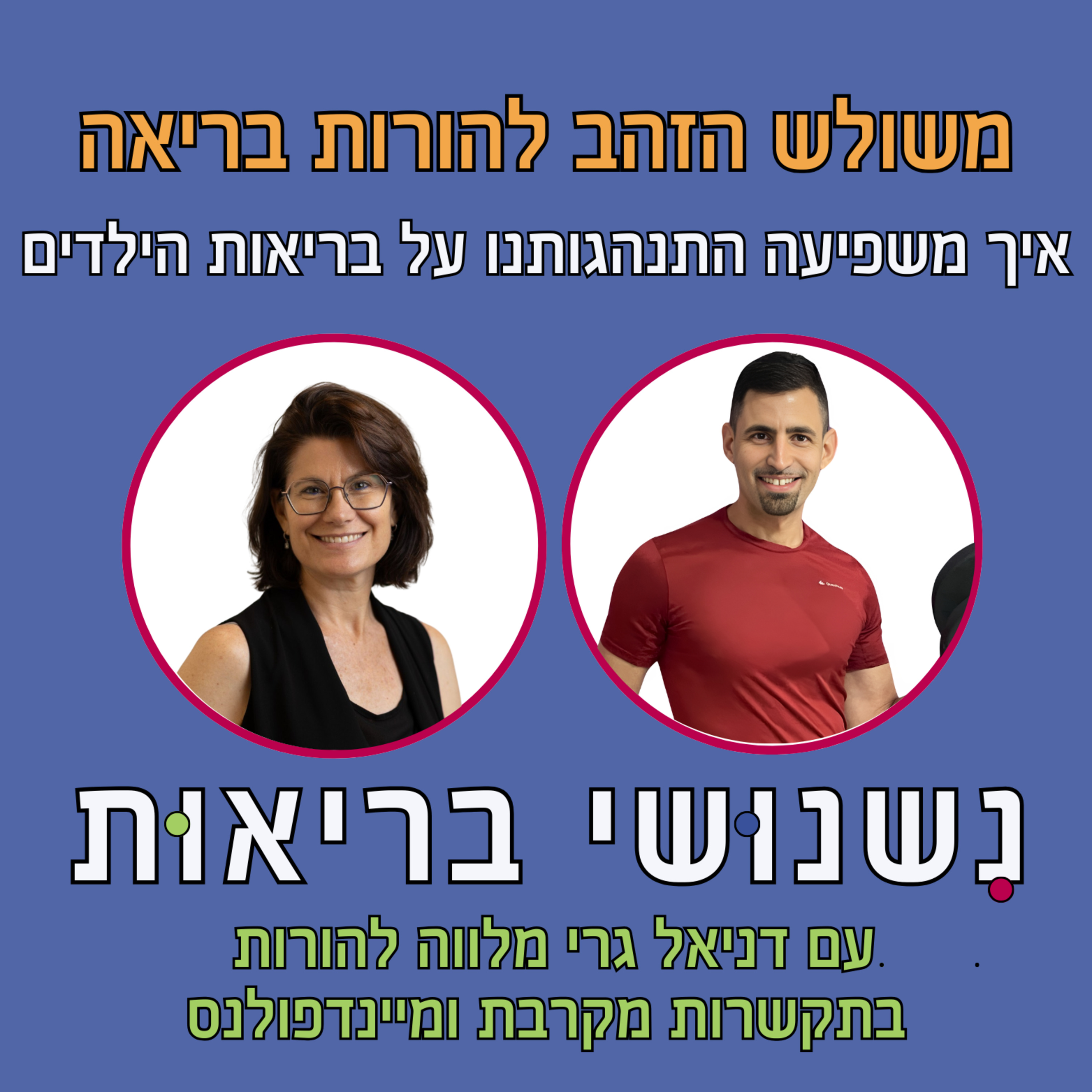 פרק 64 - איך ההתנהגות שלנו משפיעה על בריאות הילדים? עם דניאל גרי episode artwork