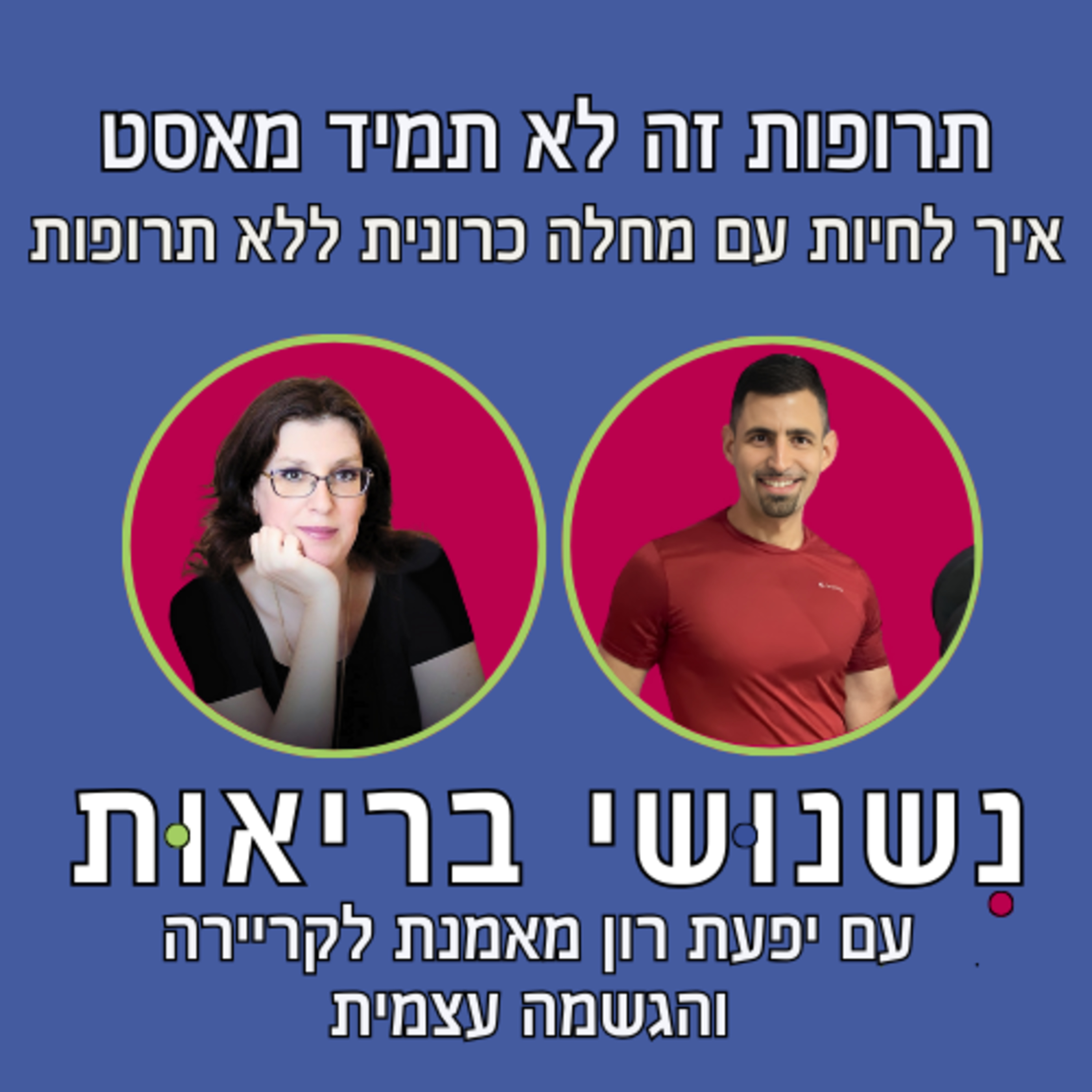 פרק 66 - איך לחיות עם מחלה כרונית ללא תרופות? עם יפעת רון episode artwork