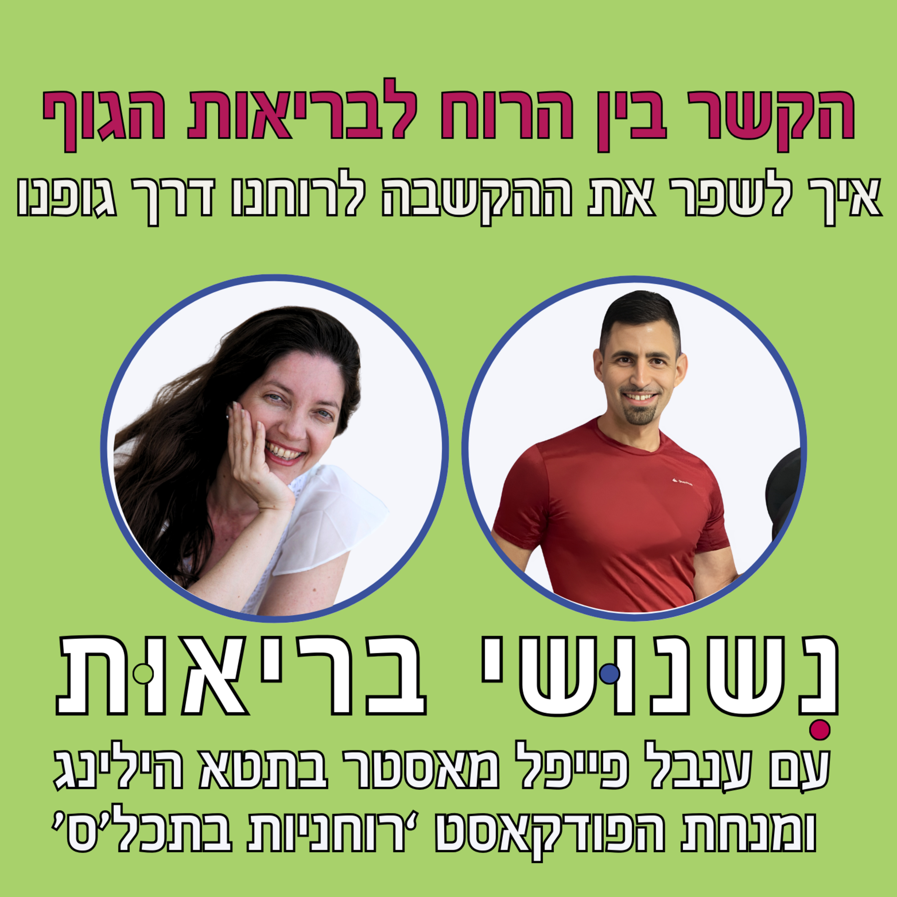 פרק 67 - איך לשפר את ההקשבה לרוח דרך הגוף שלנו? עם ענבל פייפל episode artwork