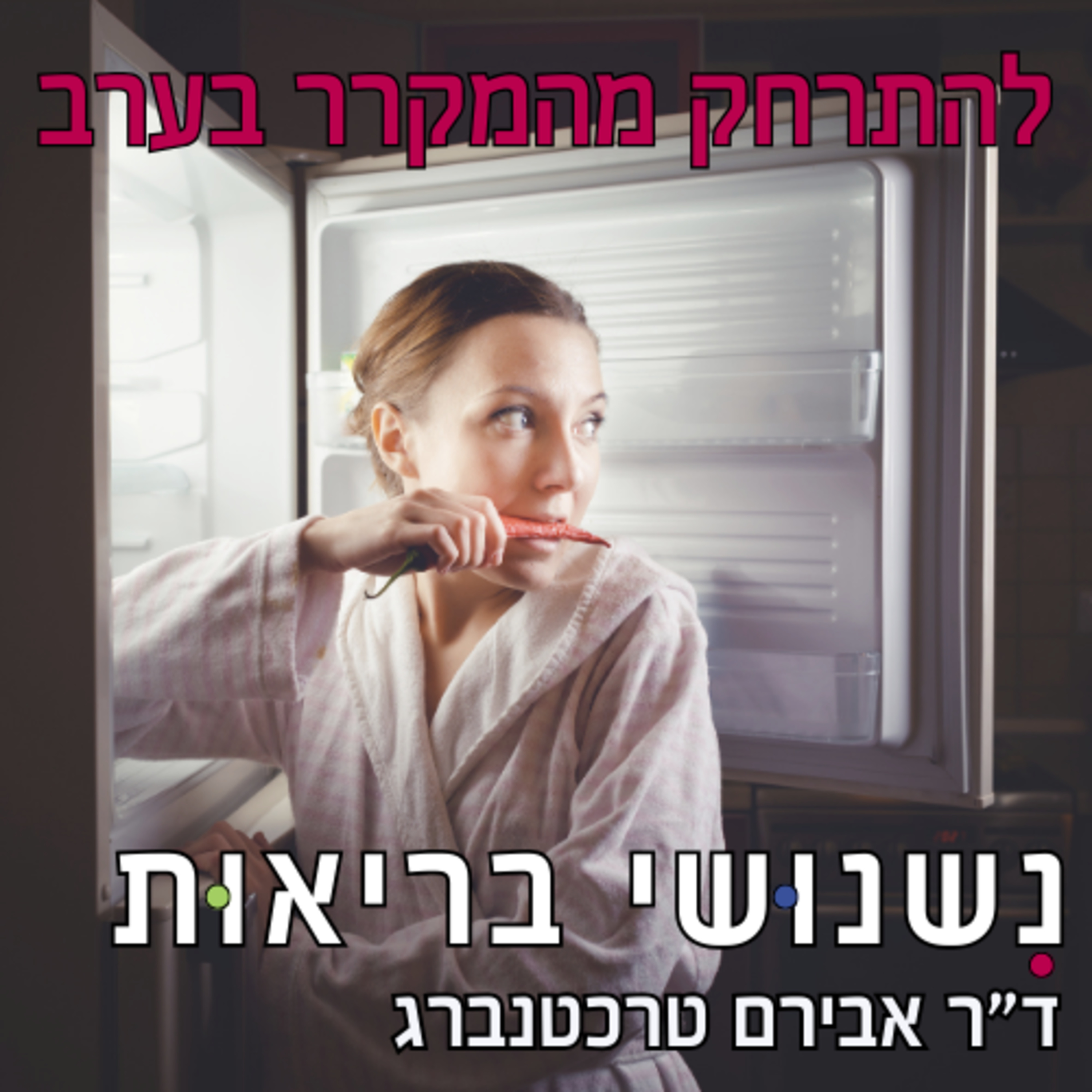 פרק 68 - איך לא להתנפל על המקרר בערב? episode artwork