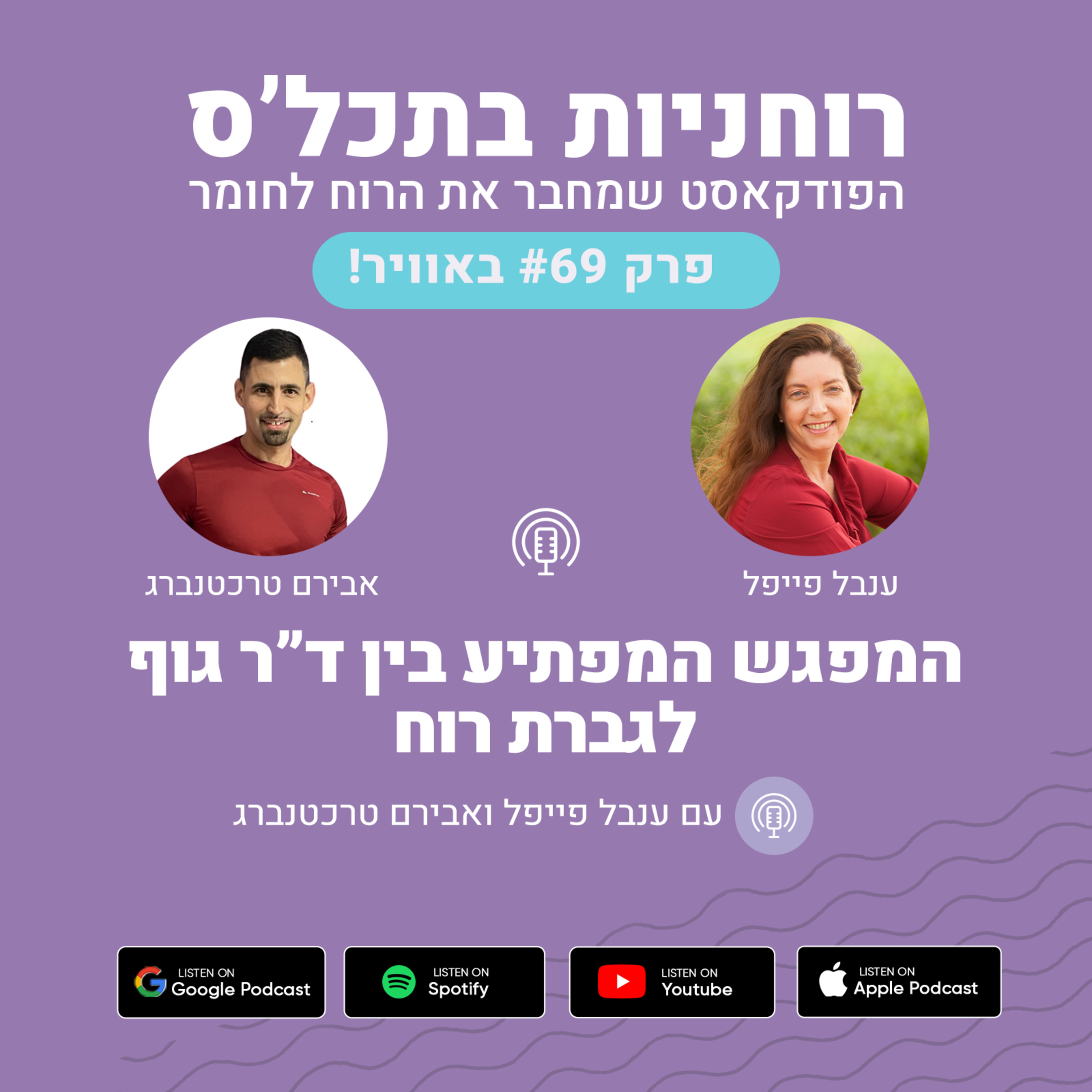 פרק - 70 המפגש המפתיע בין ד"ר גוף לגברת רוח episode artwork
