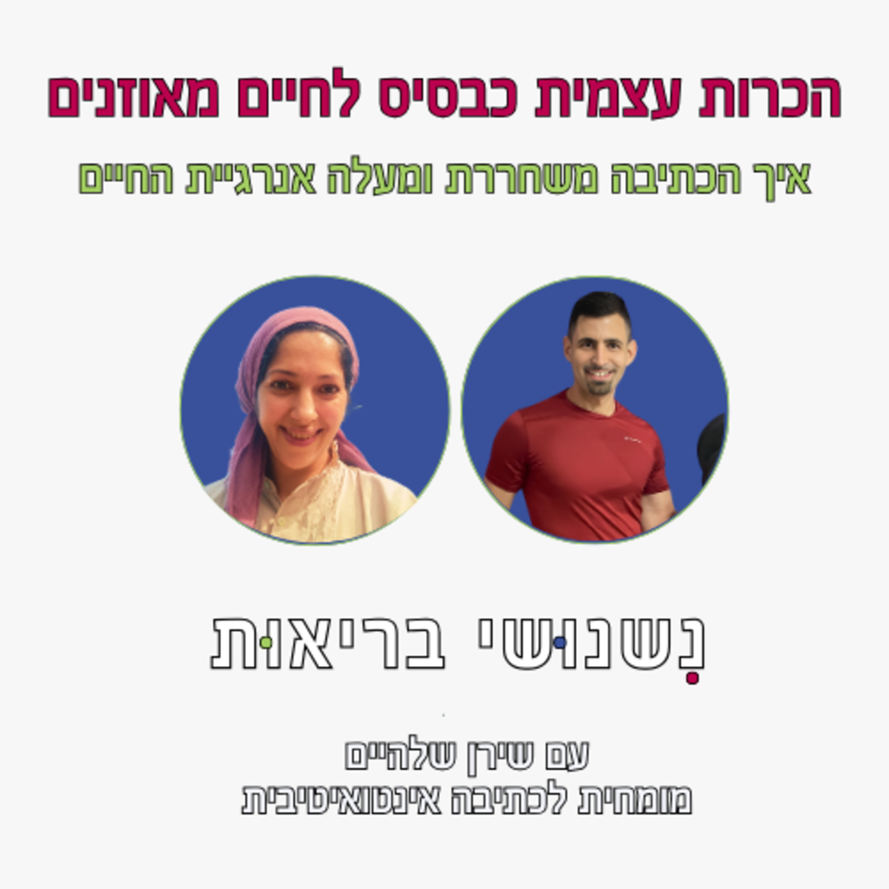 פרק 71 - איך כתיבה משחררת ומעלה את אנרגיית החיים עם שירן שלהיים episode artwork