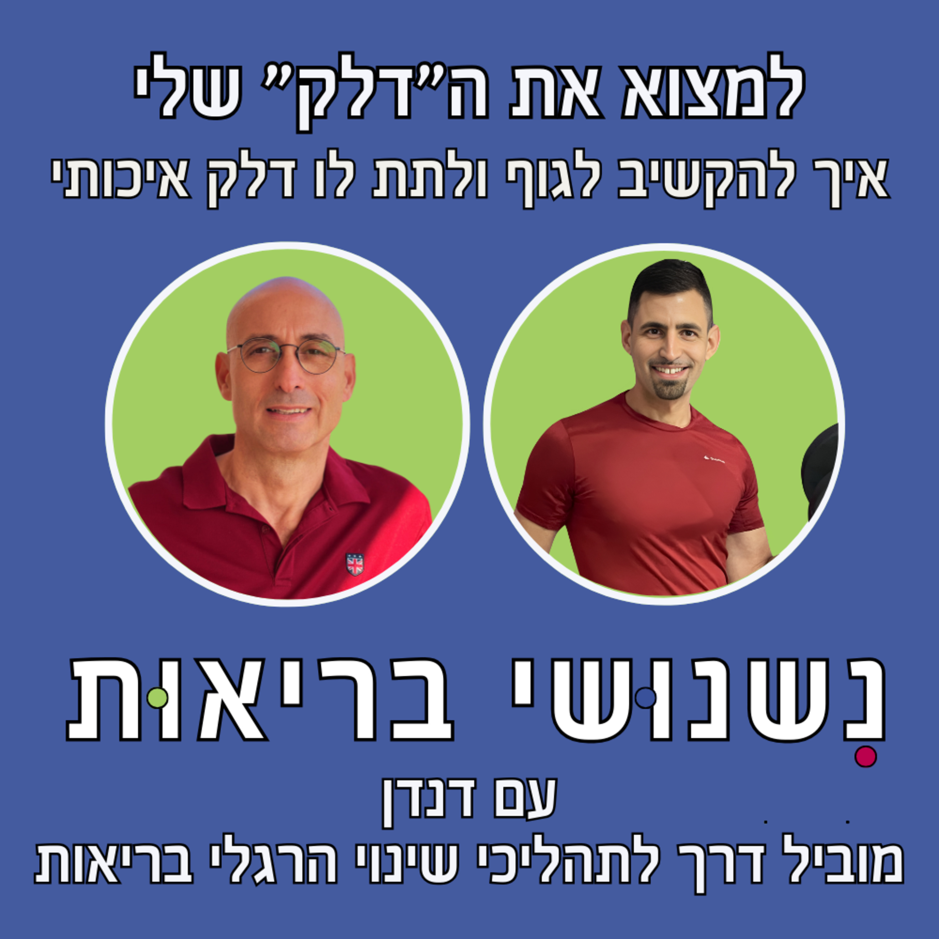 פרק 72 - איך להקשיב לגוף ולתת לו 'דלק' איכותי עם דנדן episode artwork