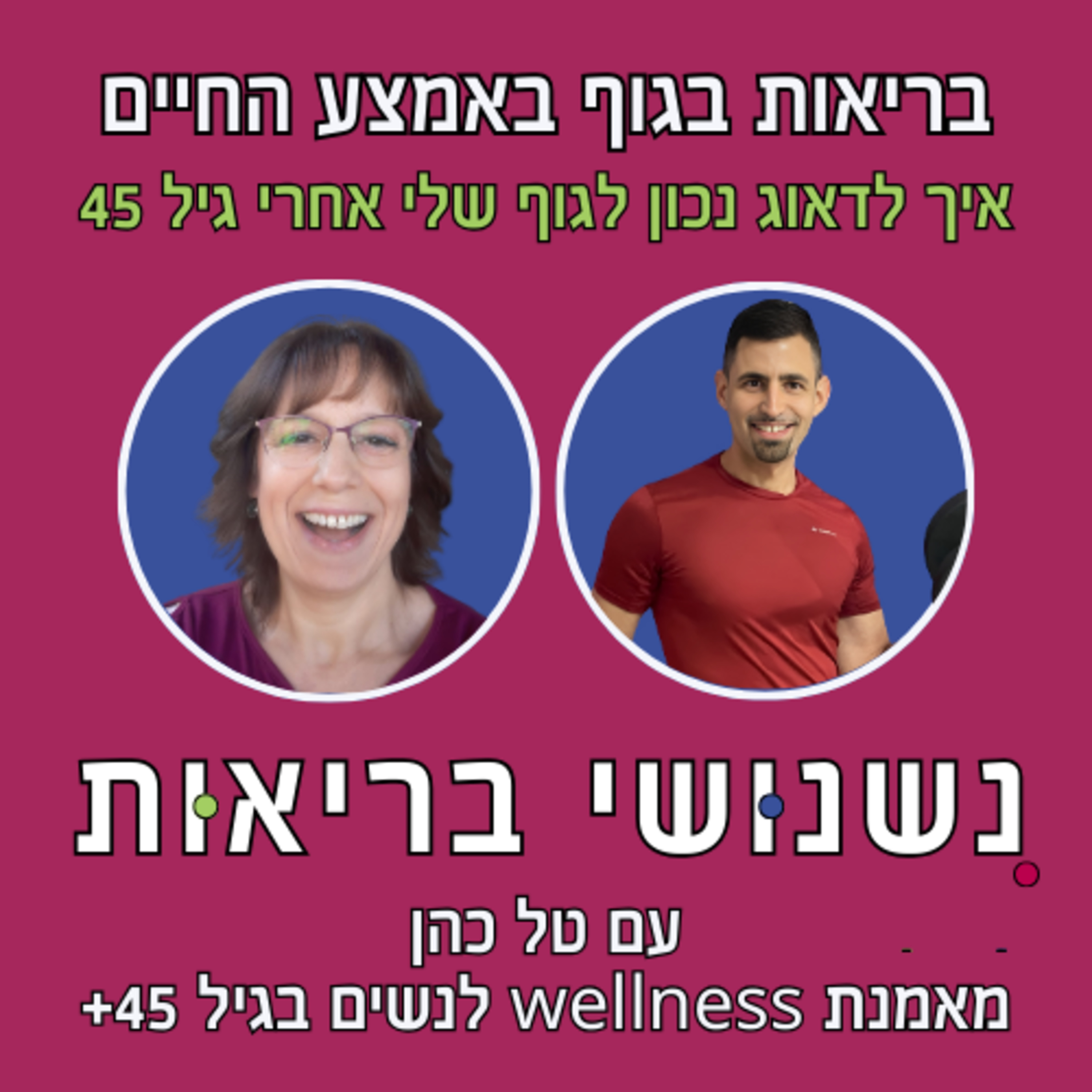 פרק 73 - איך לדאוג לגוף שלי אחרי גיל 45 עם טל כהן episode artwork