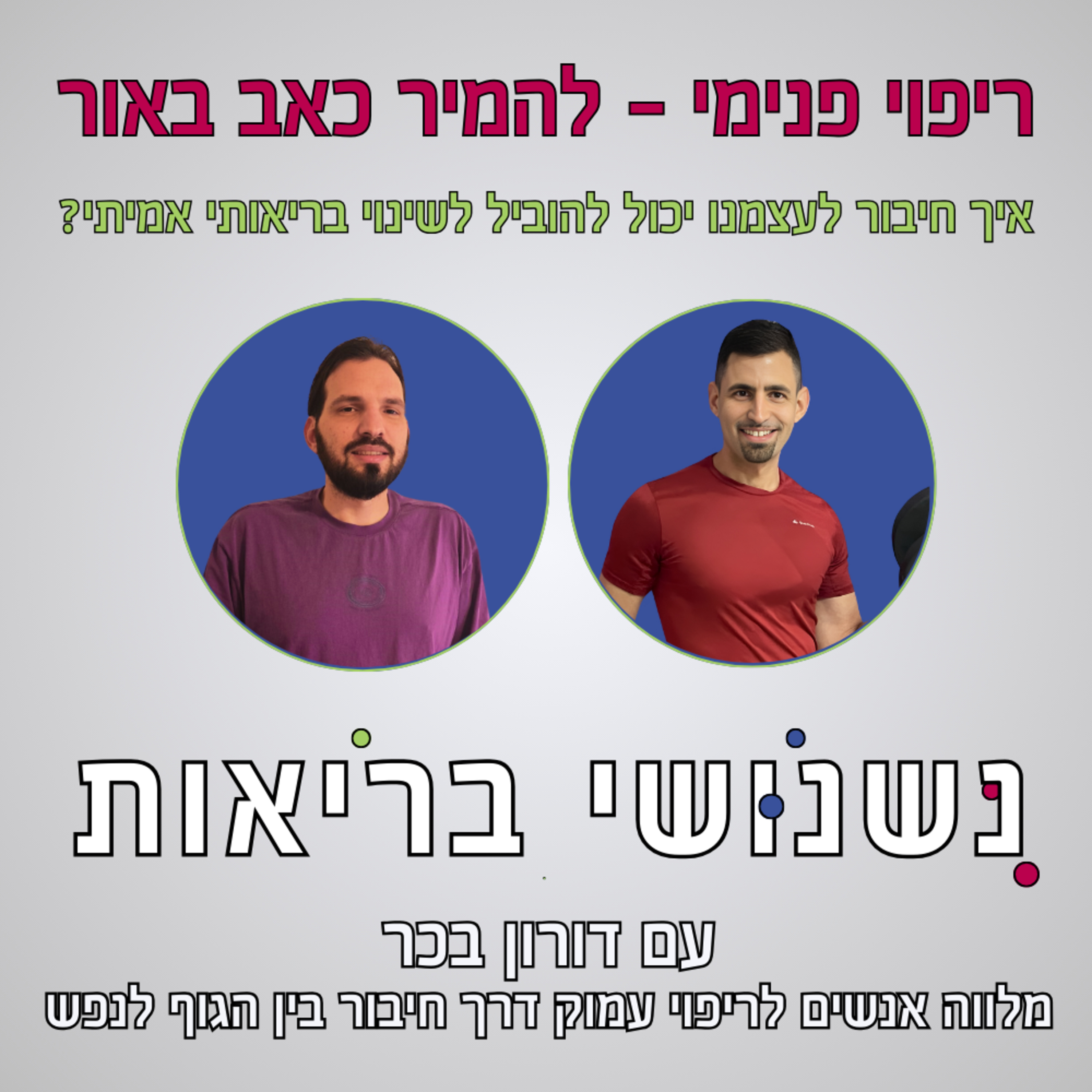 פרק 74 - איך חיבור לעצמנו יכול להוביל לשינוי בריאותי אמיתי עם דורון בכר episode artwork