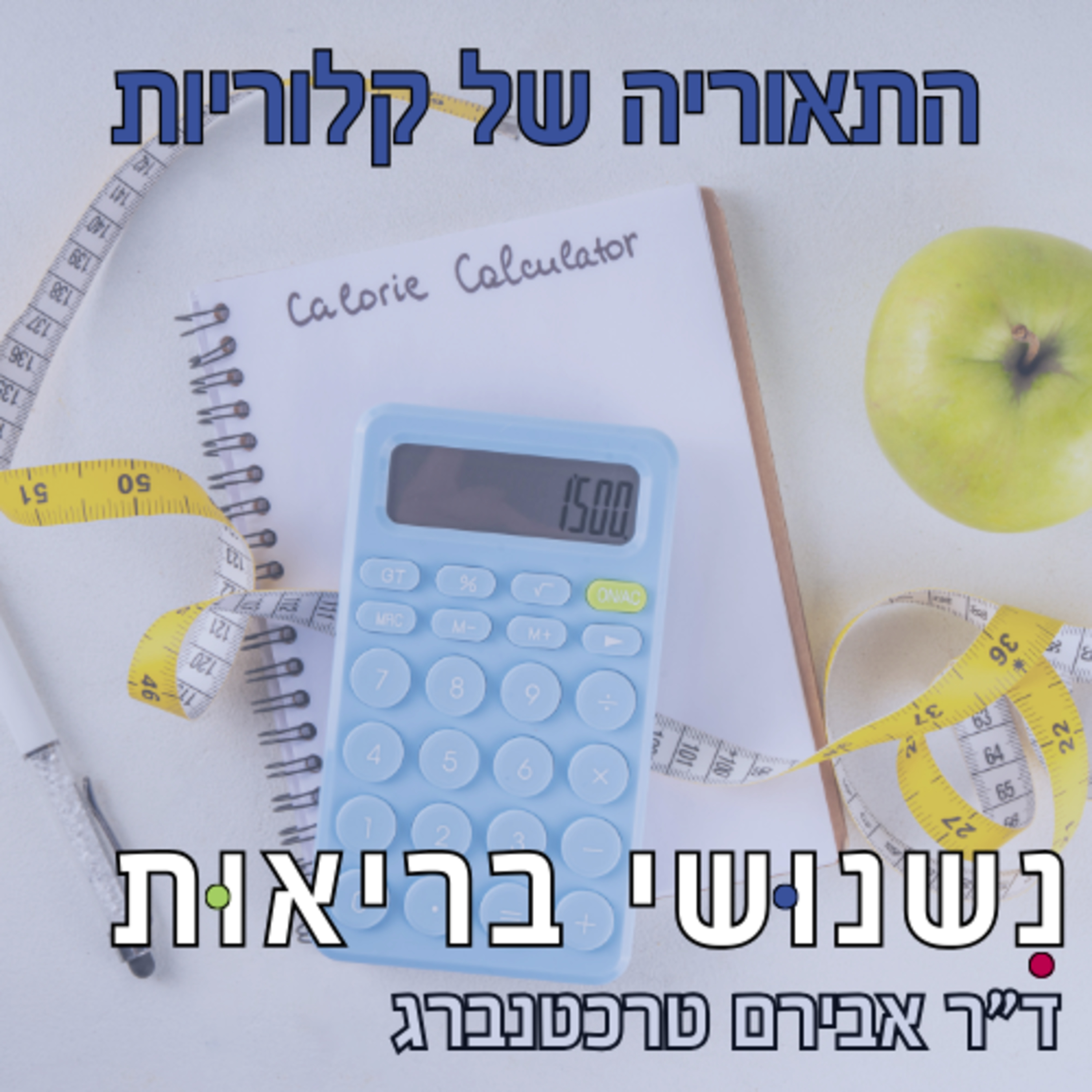 פרק 76 – התאוריה של קלוריות: האם באמת כל קלוריה שווה? episode artwork