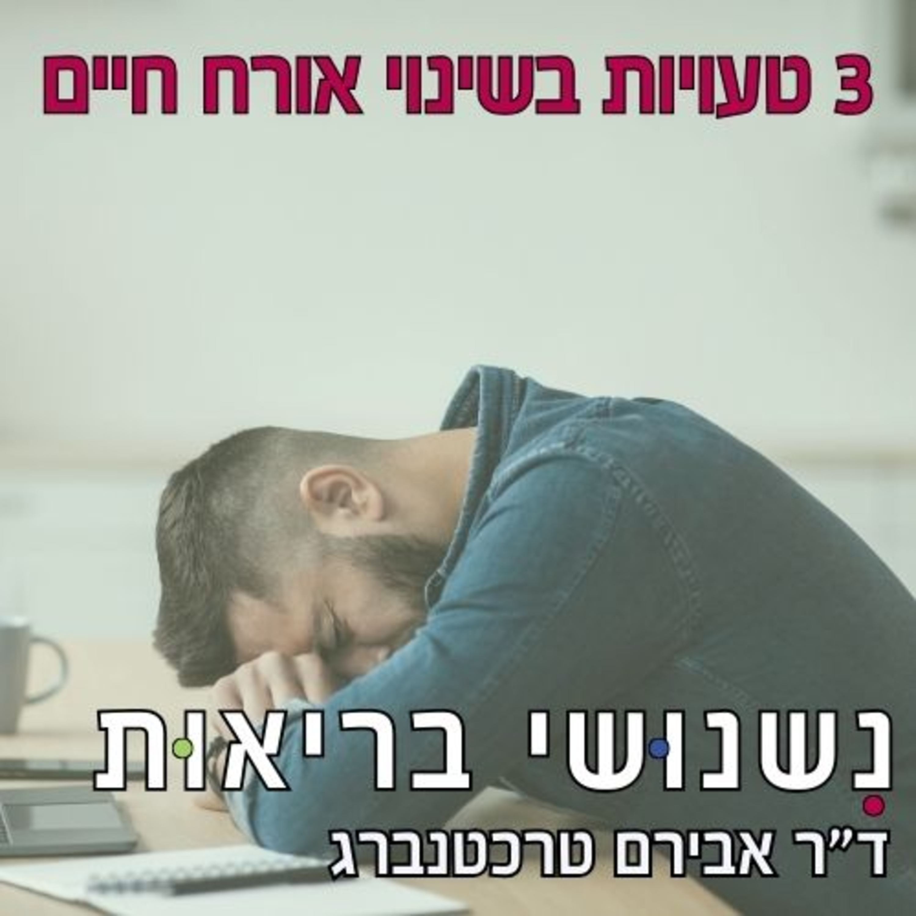 פרק 78 - 3 הטעויות הגדולות כשמתחילים שינוי לאורח חיים בריא episode artwork